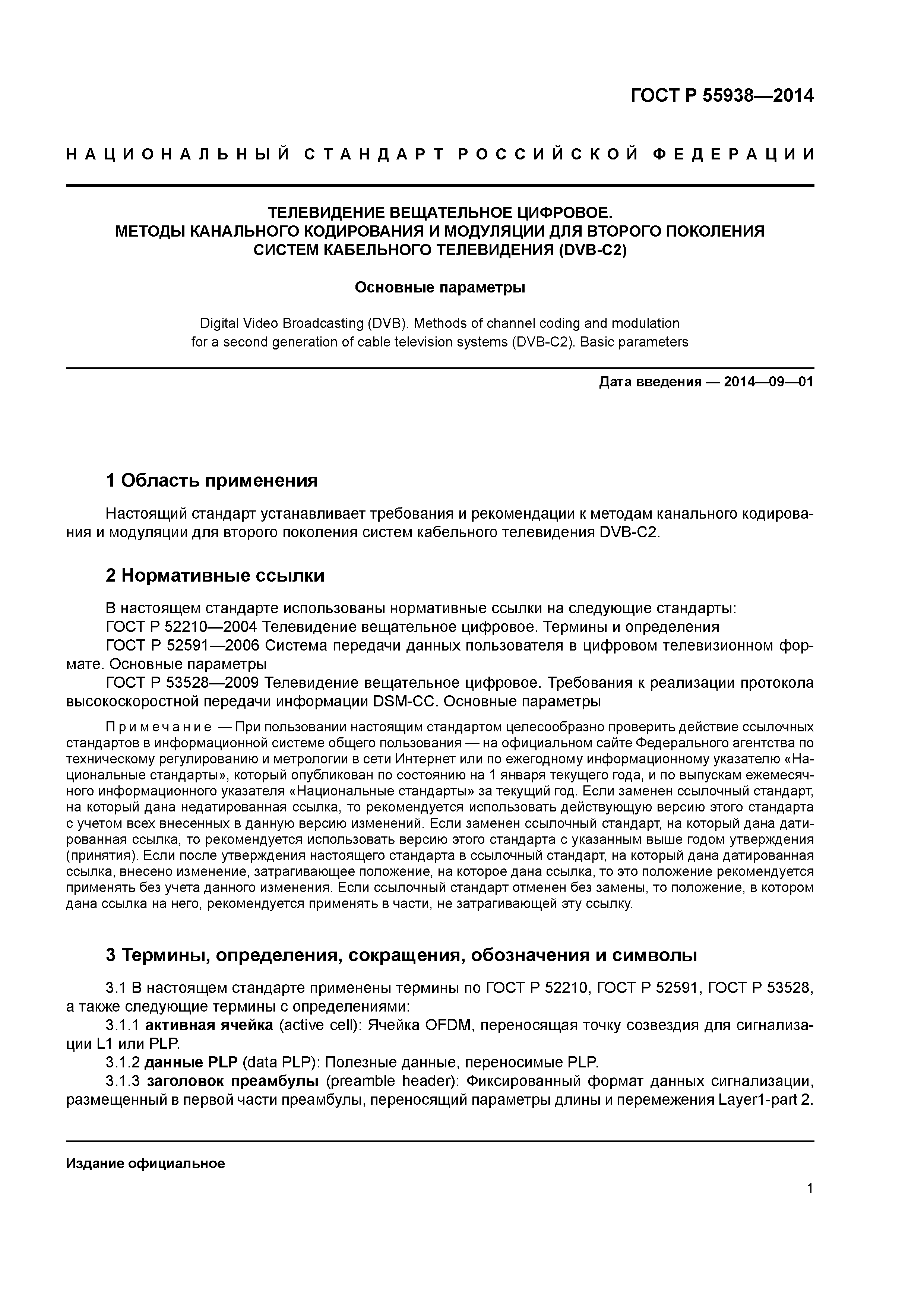 ГОСТ Р 55938-2014
