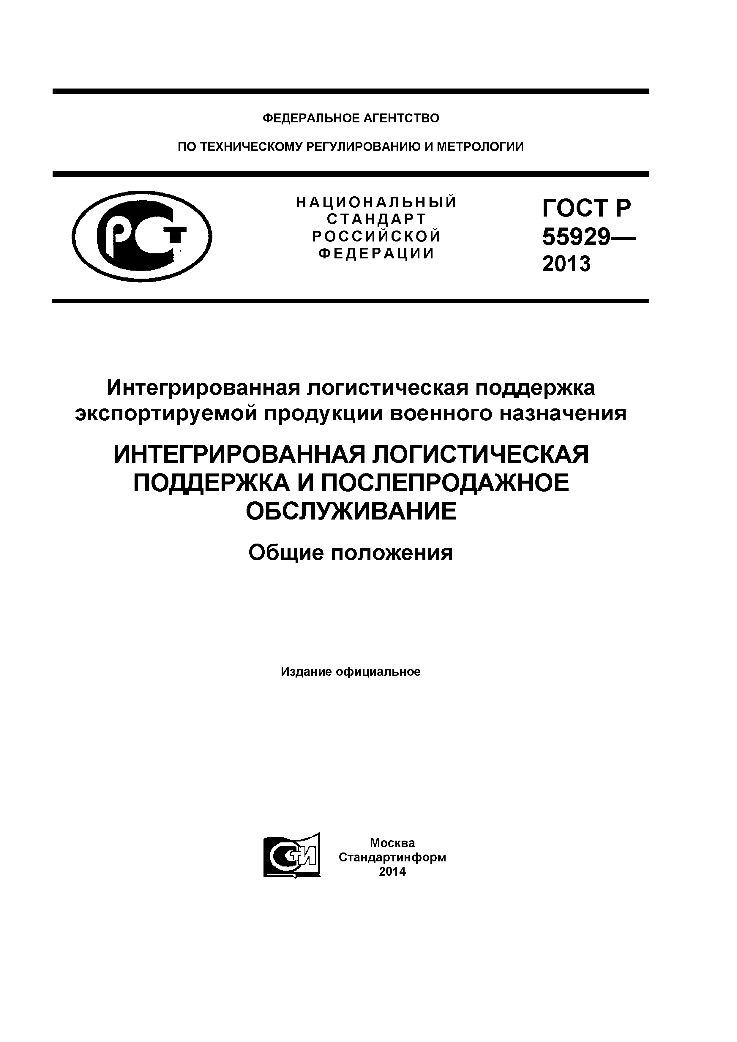 ГОСТ Р 55929-2013