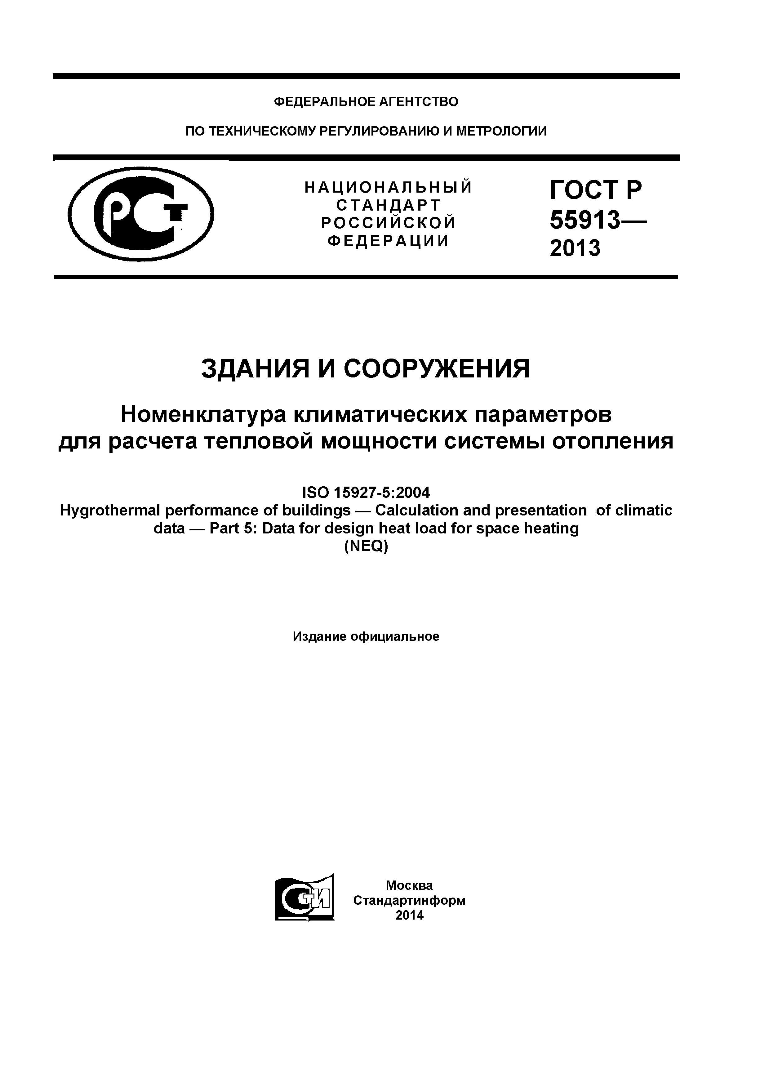 ГОСТ Р 55913-2013