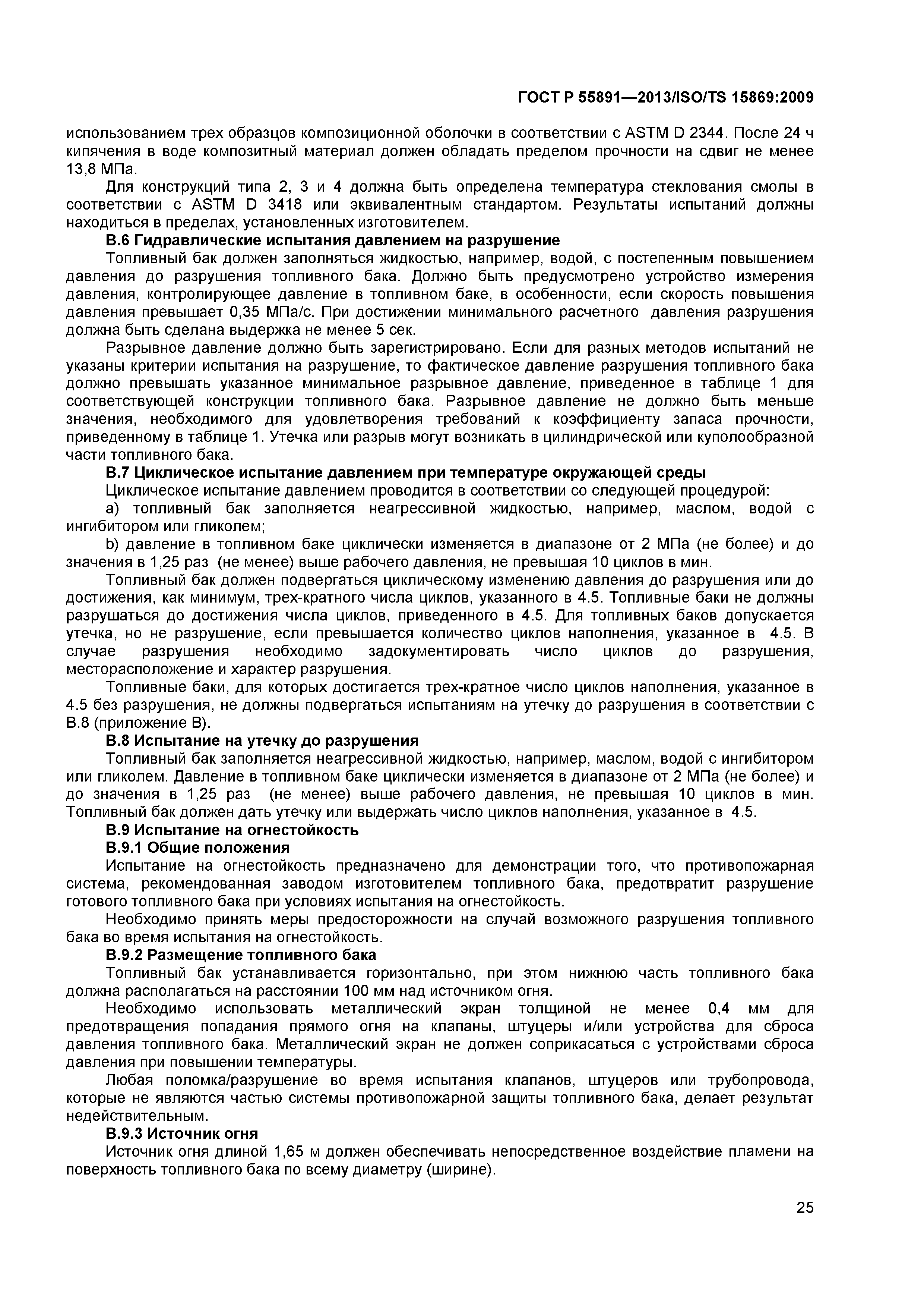 ГОСТ Р 55891-2013