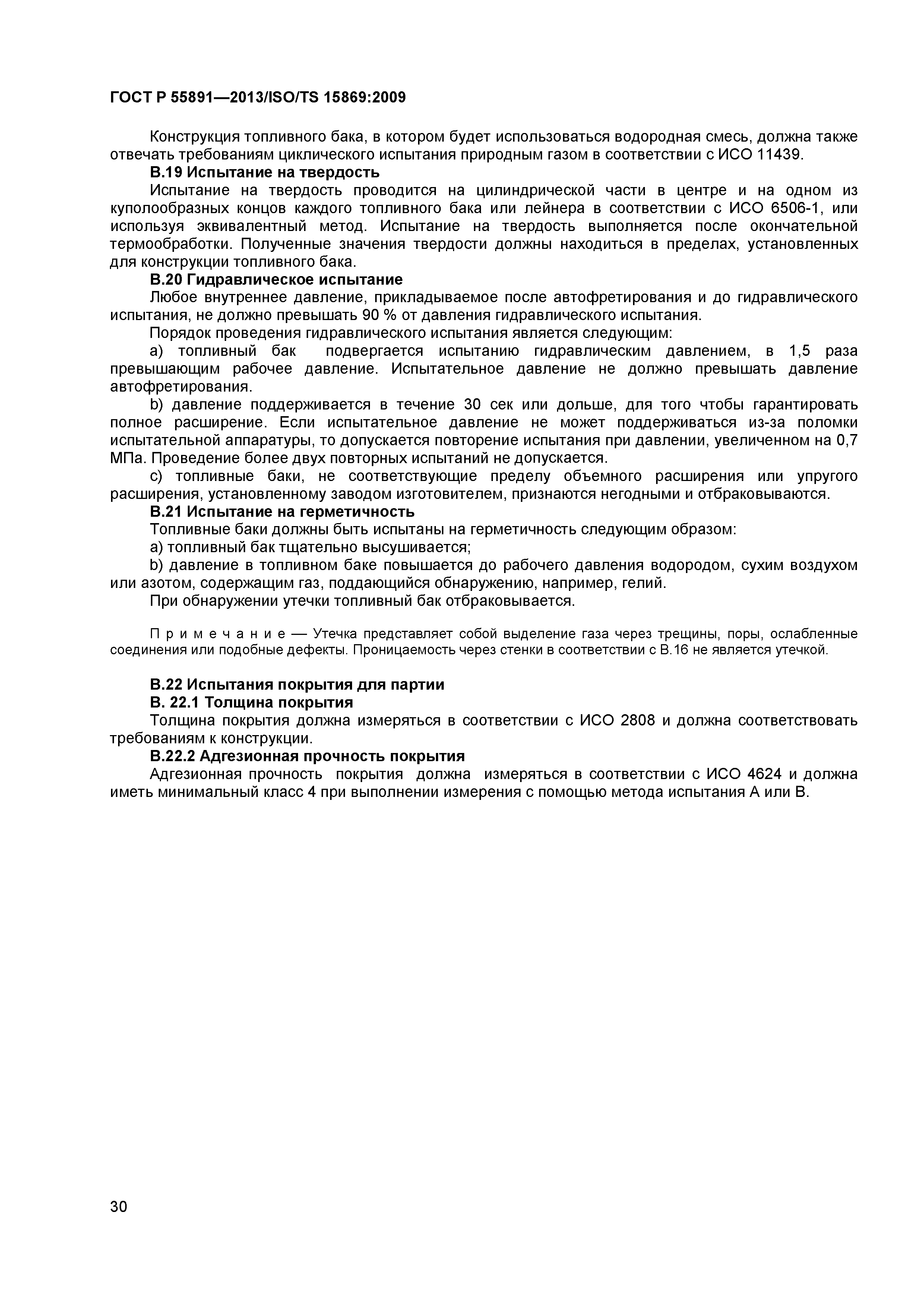 ГОСТ Р 55891-2013