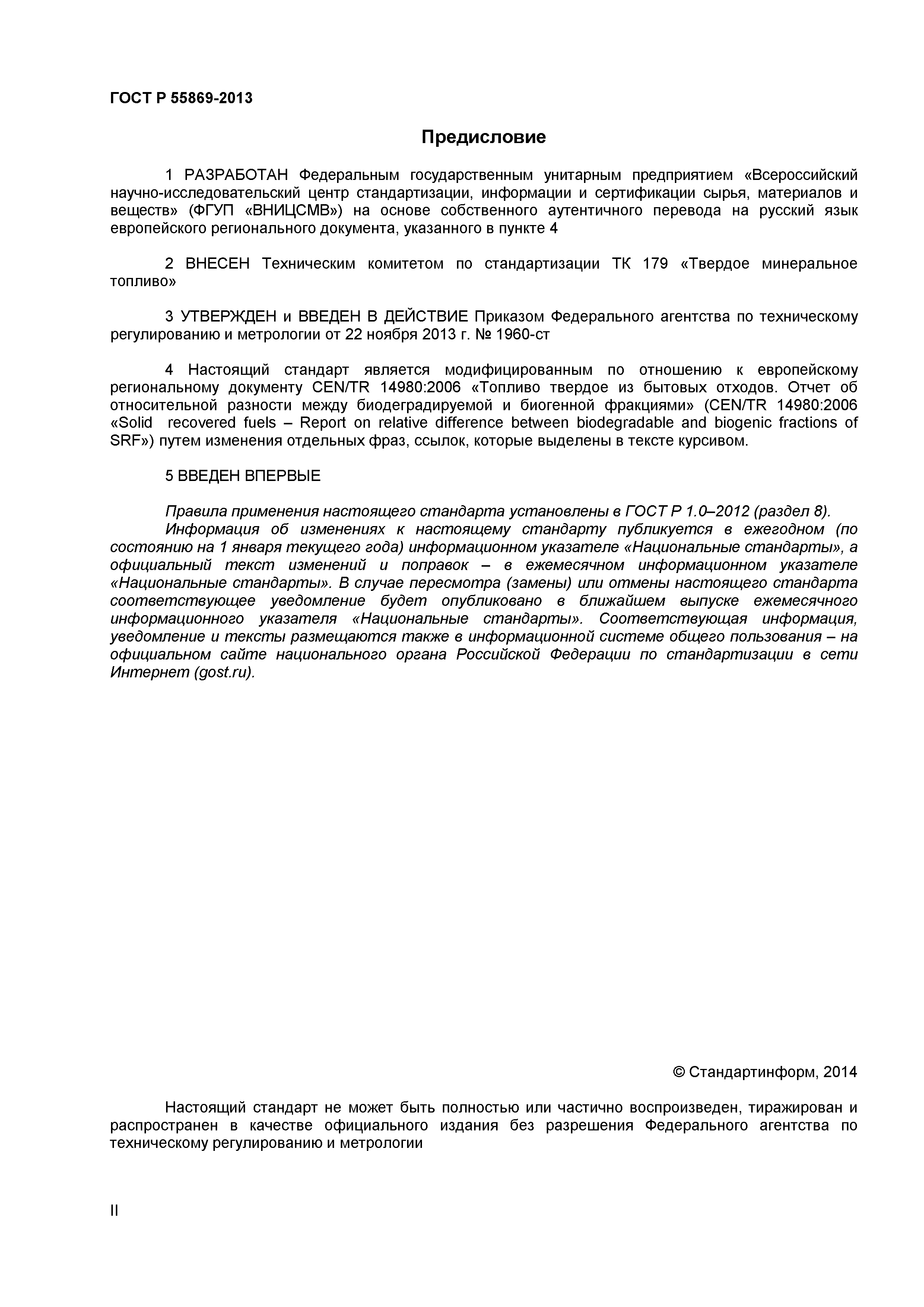 ГОСТ Р 55869-2013