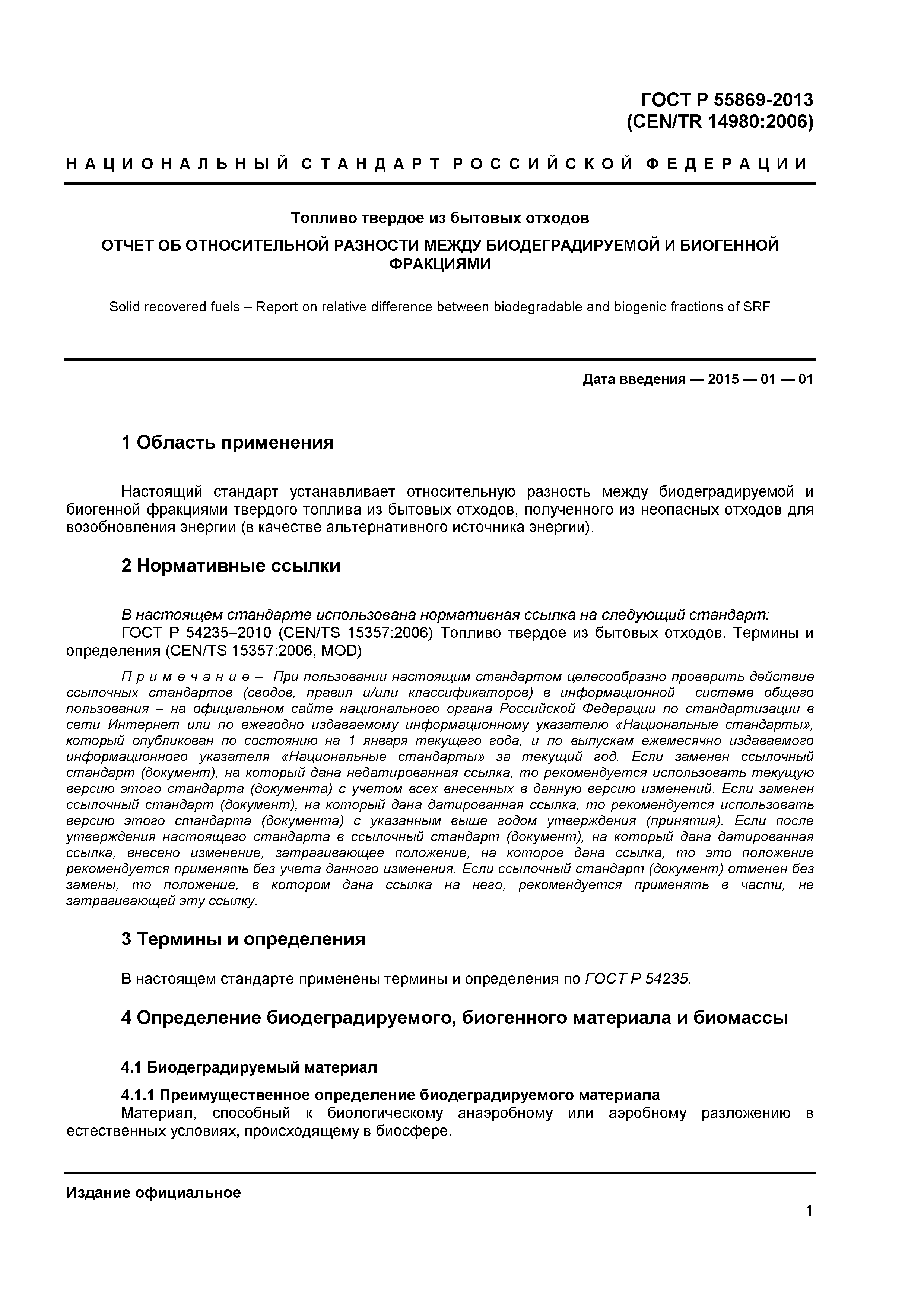 ГОСТ Р 55869-2013