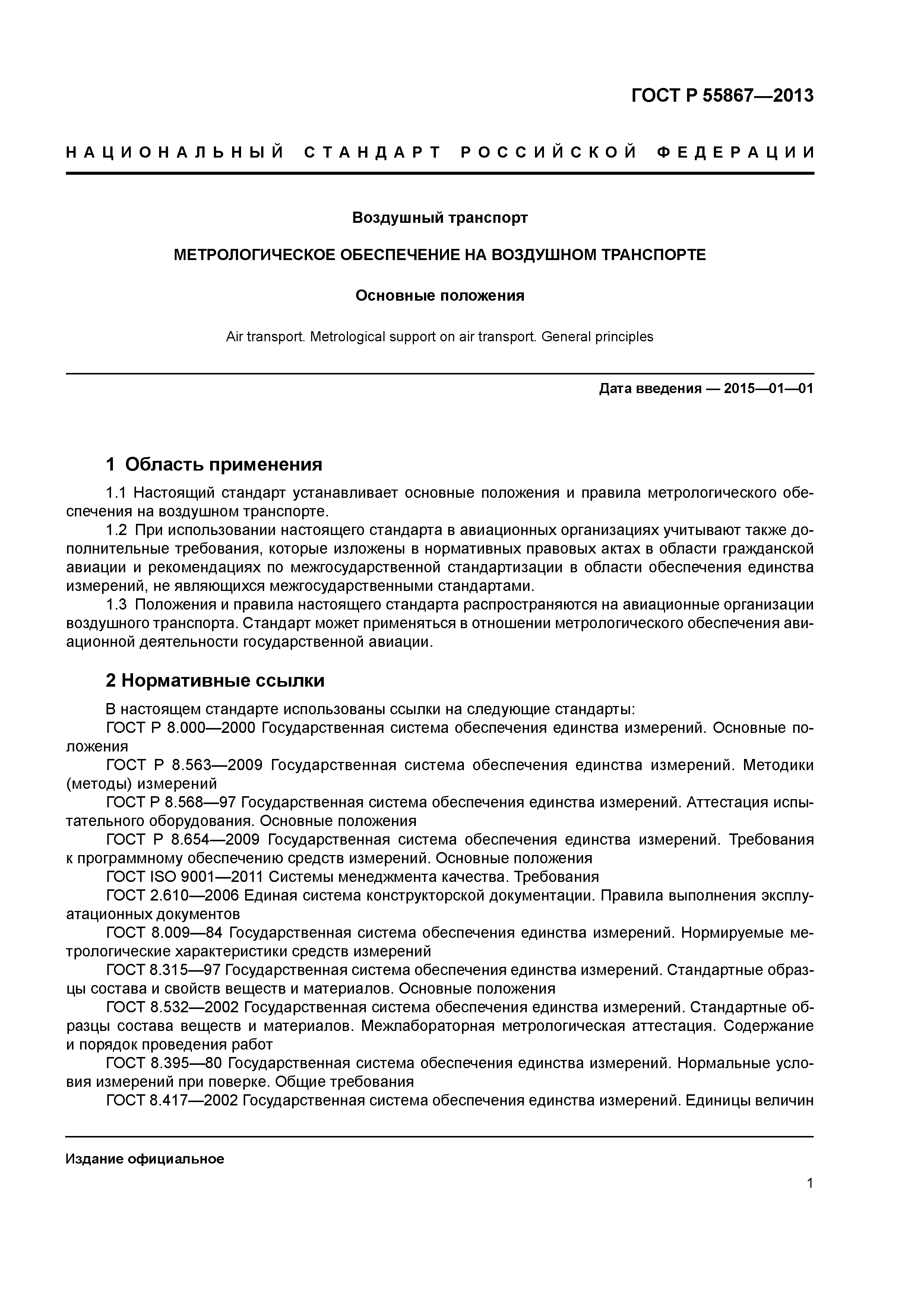 ГОСТ Р 55867-2013