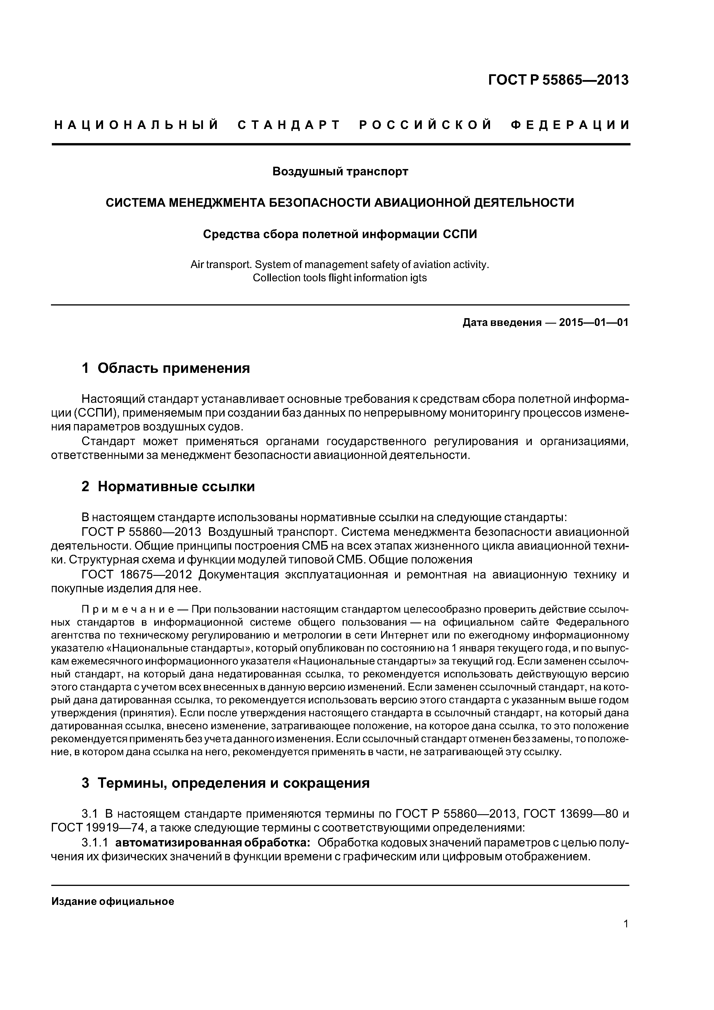 ГОСТ Р 55865-2013