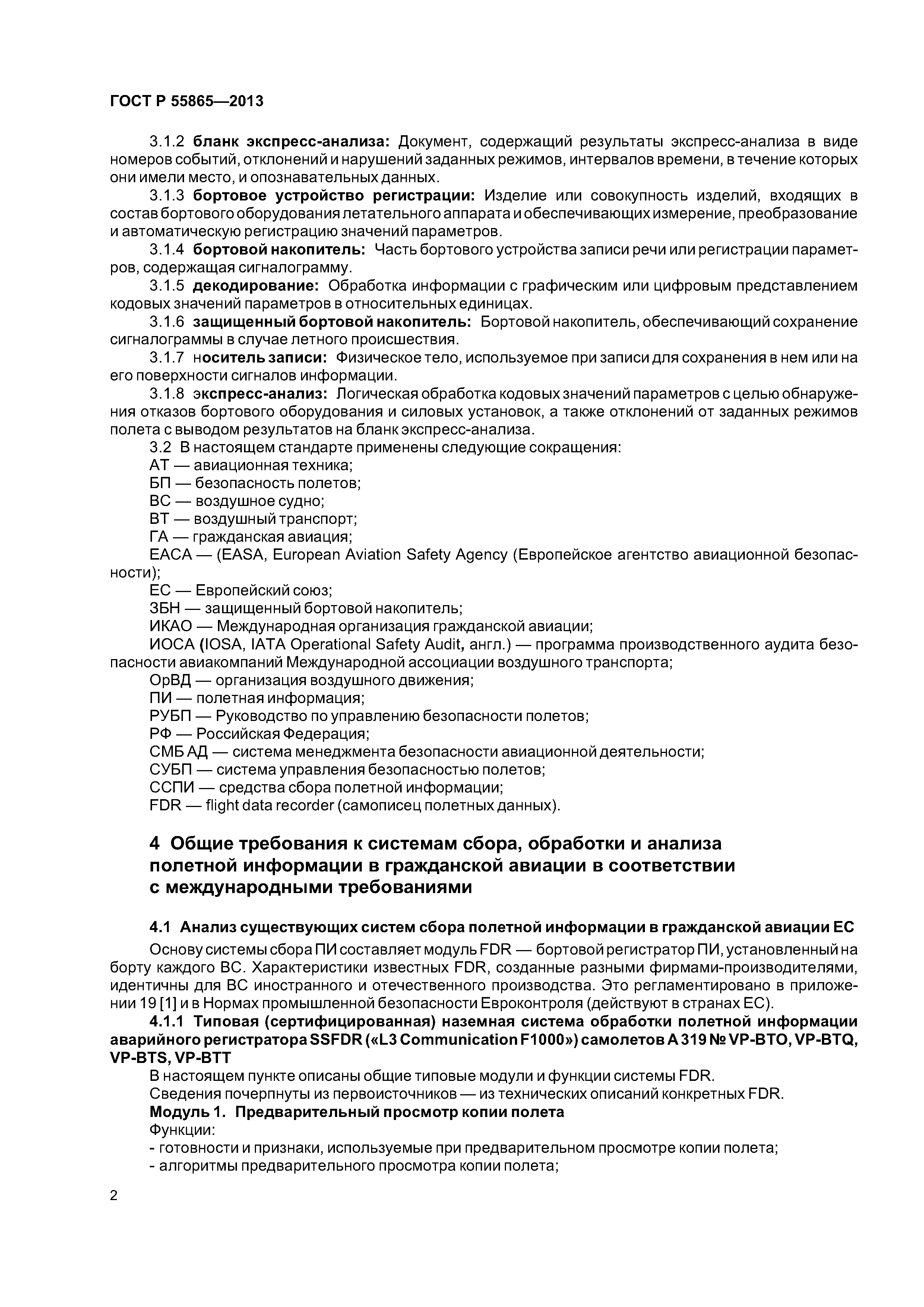 ГОСТ Р 55865-2013