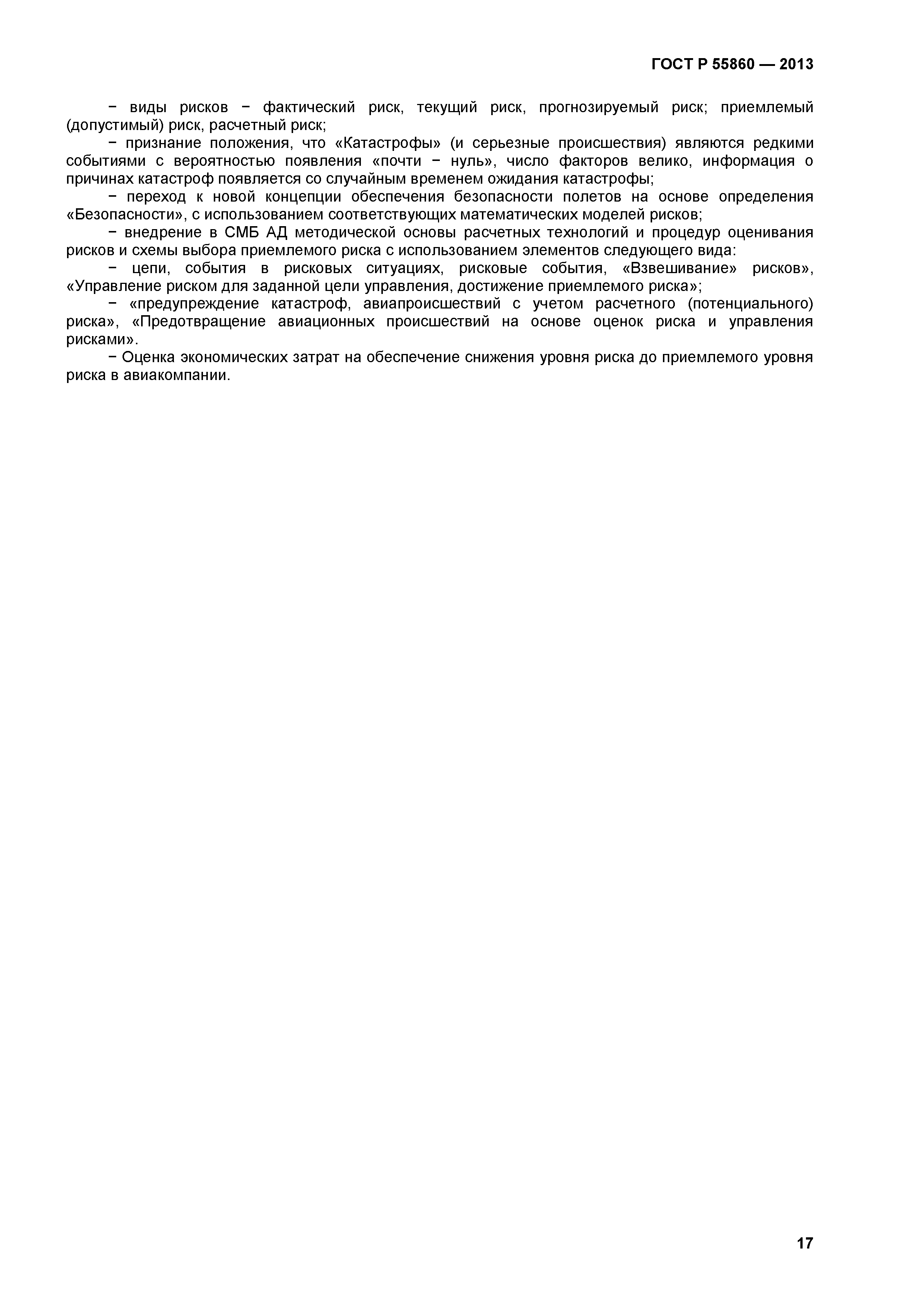 ГОСТ Р 55860-2013