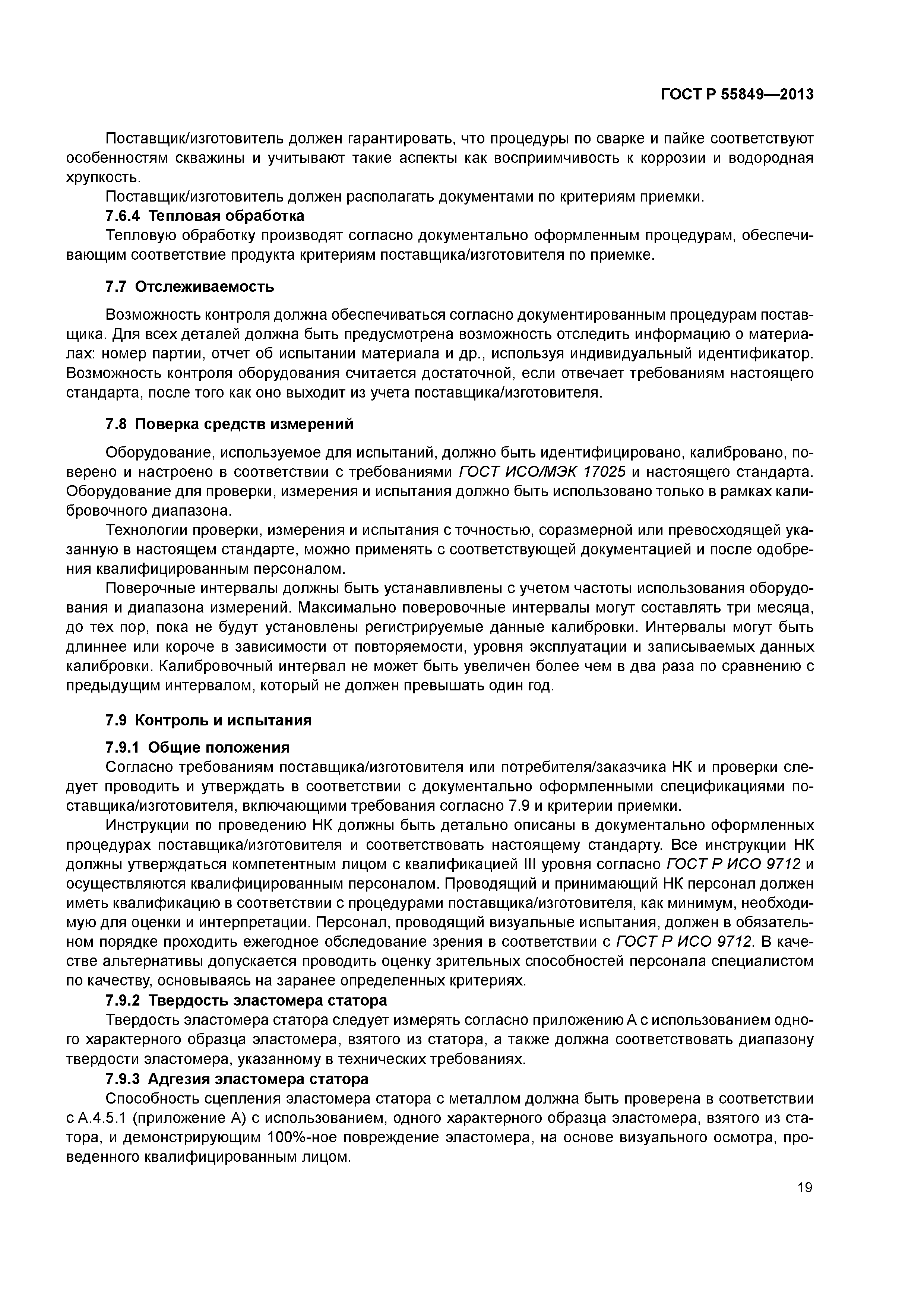 ГОСТ Р 55849-2013