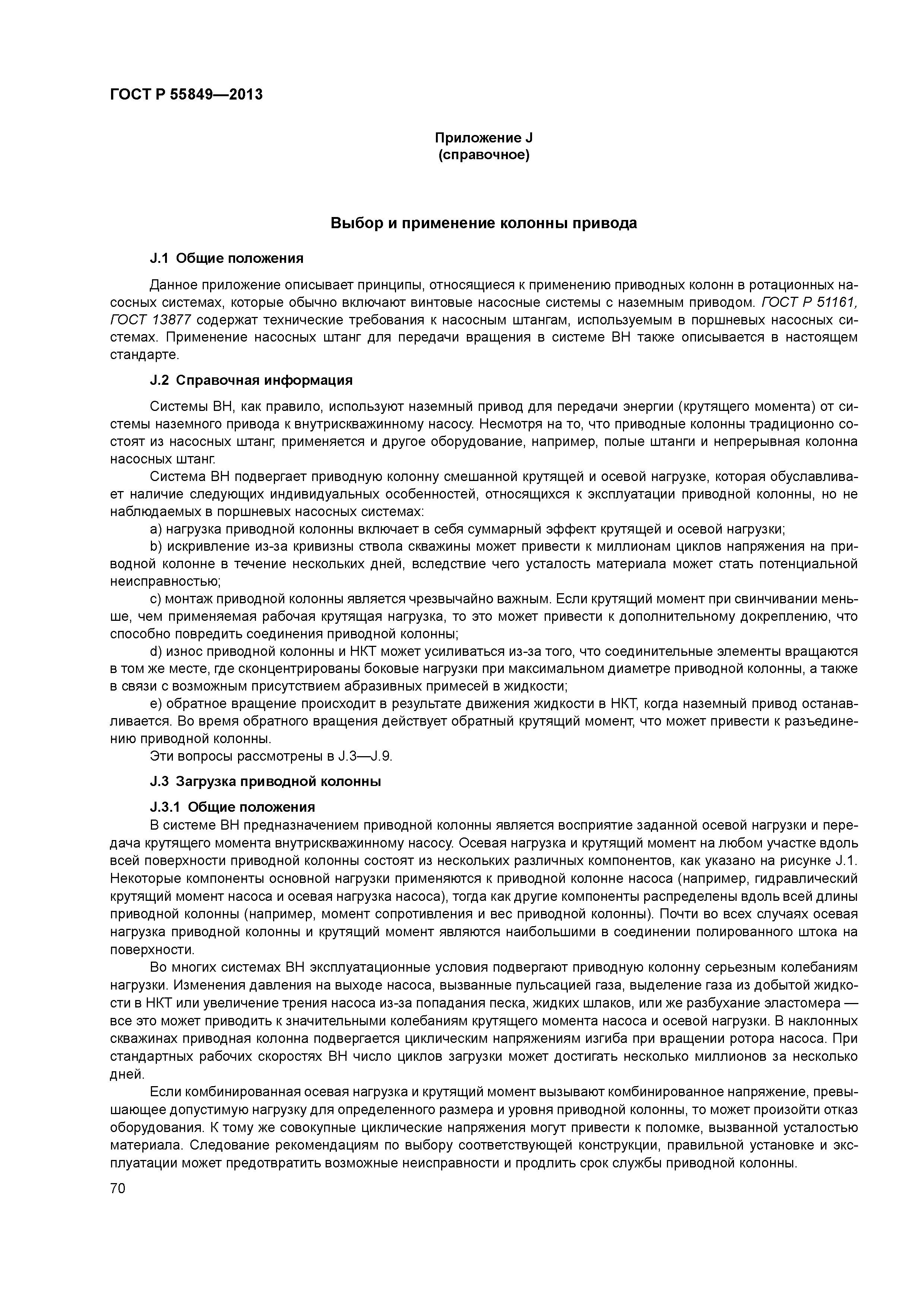 ГОСТ Р 55849-2013