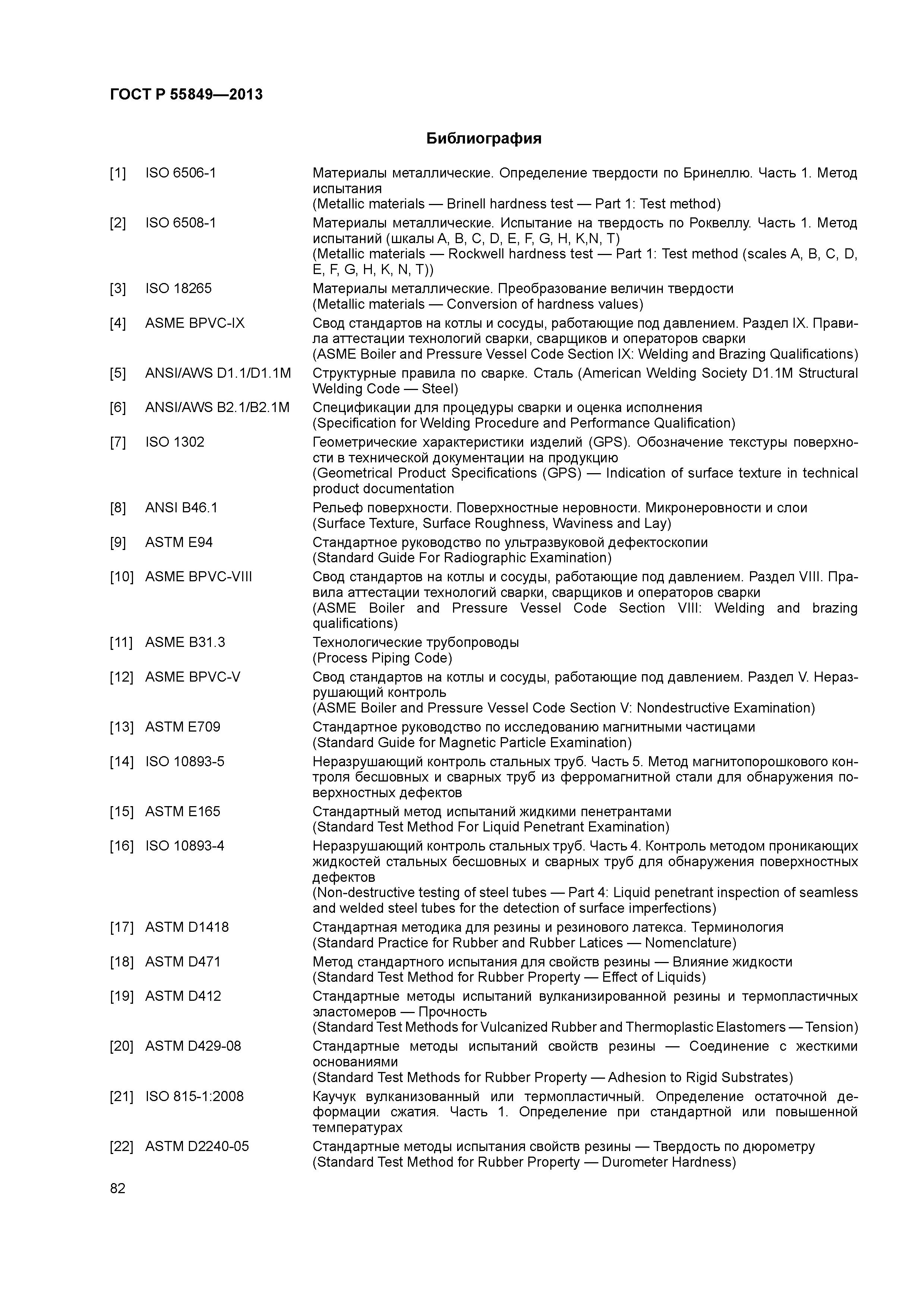 ГОСТ Р 55849-2013