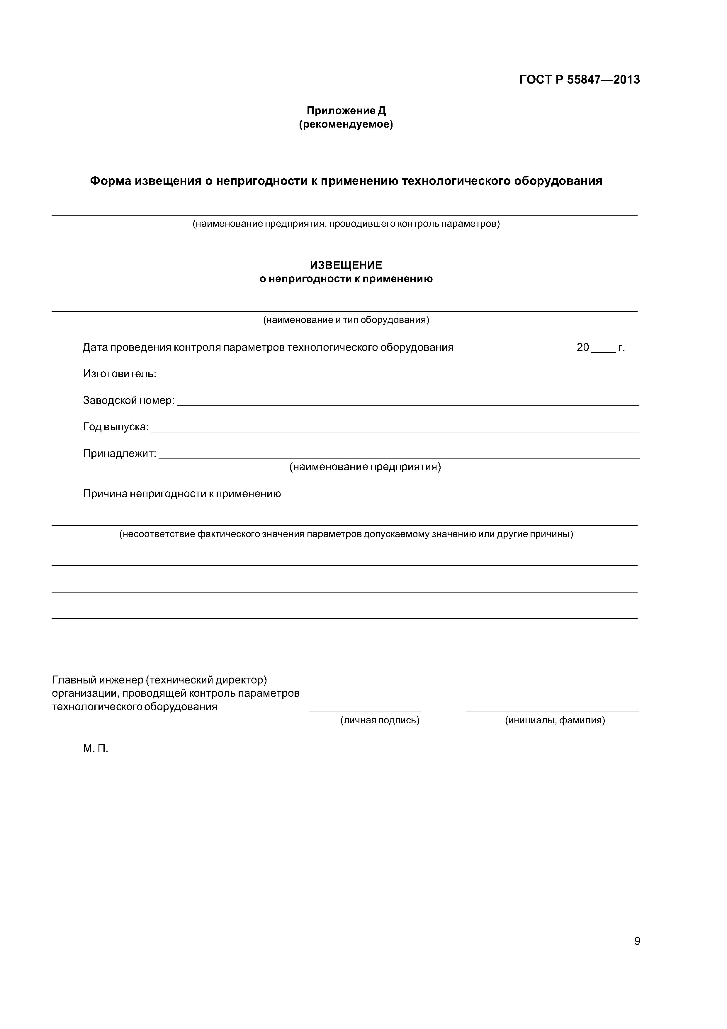 ГОСТ Р 55847-2013