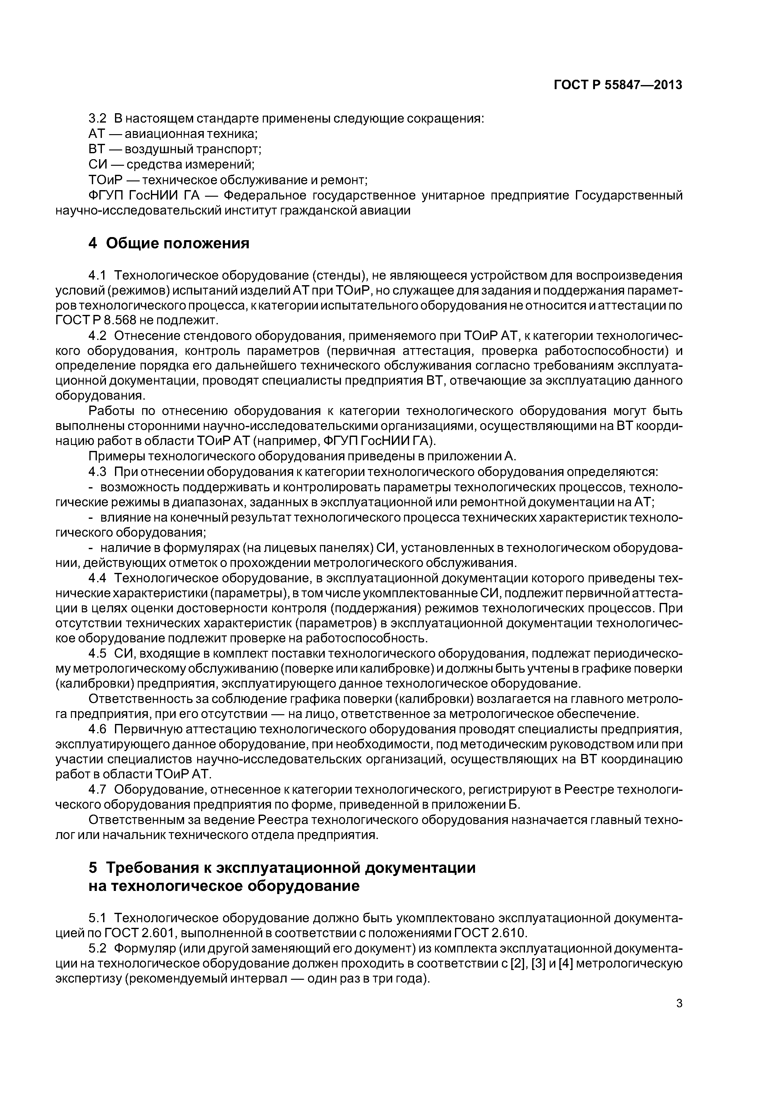 ГОСТ Р 55847-2013