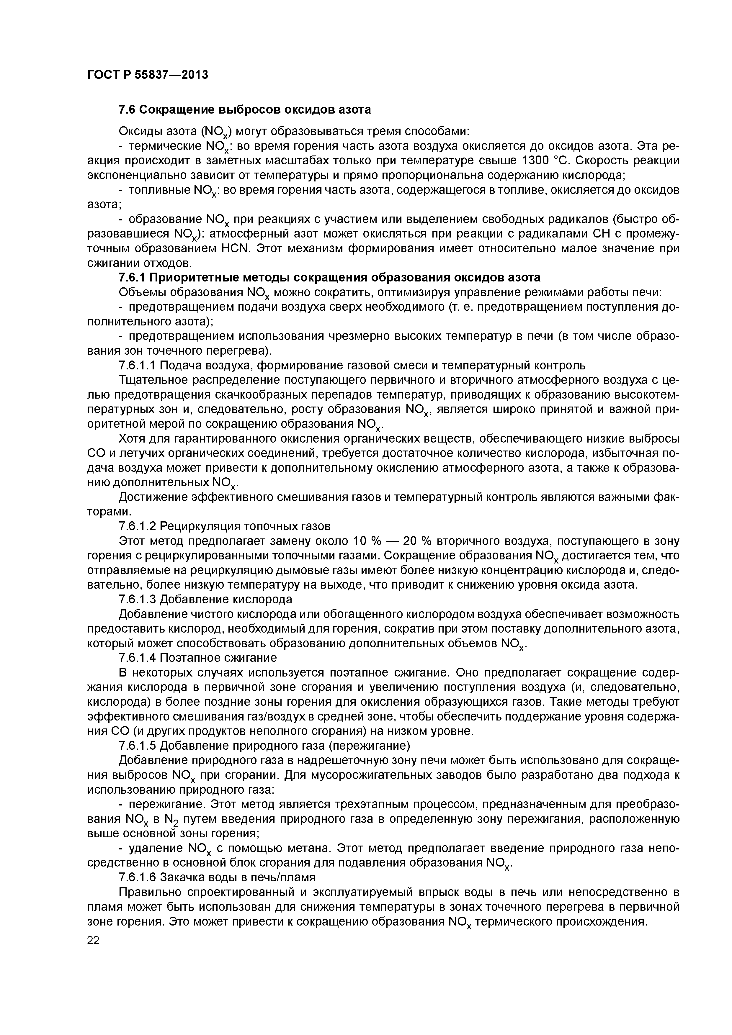 ГОСТ Р 55837-2013