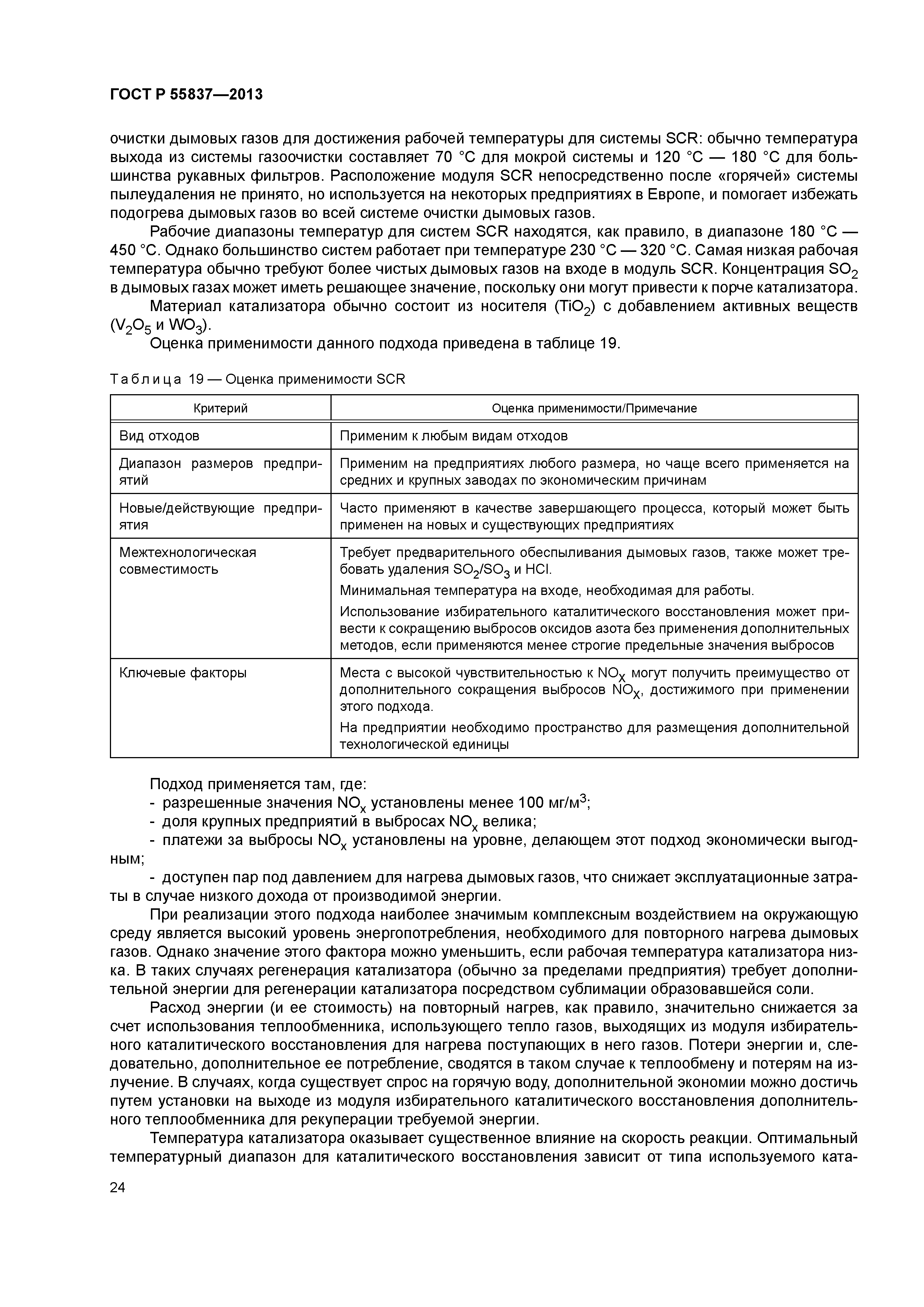 ГОСТ Р 55837-2013
