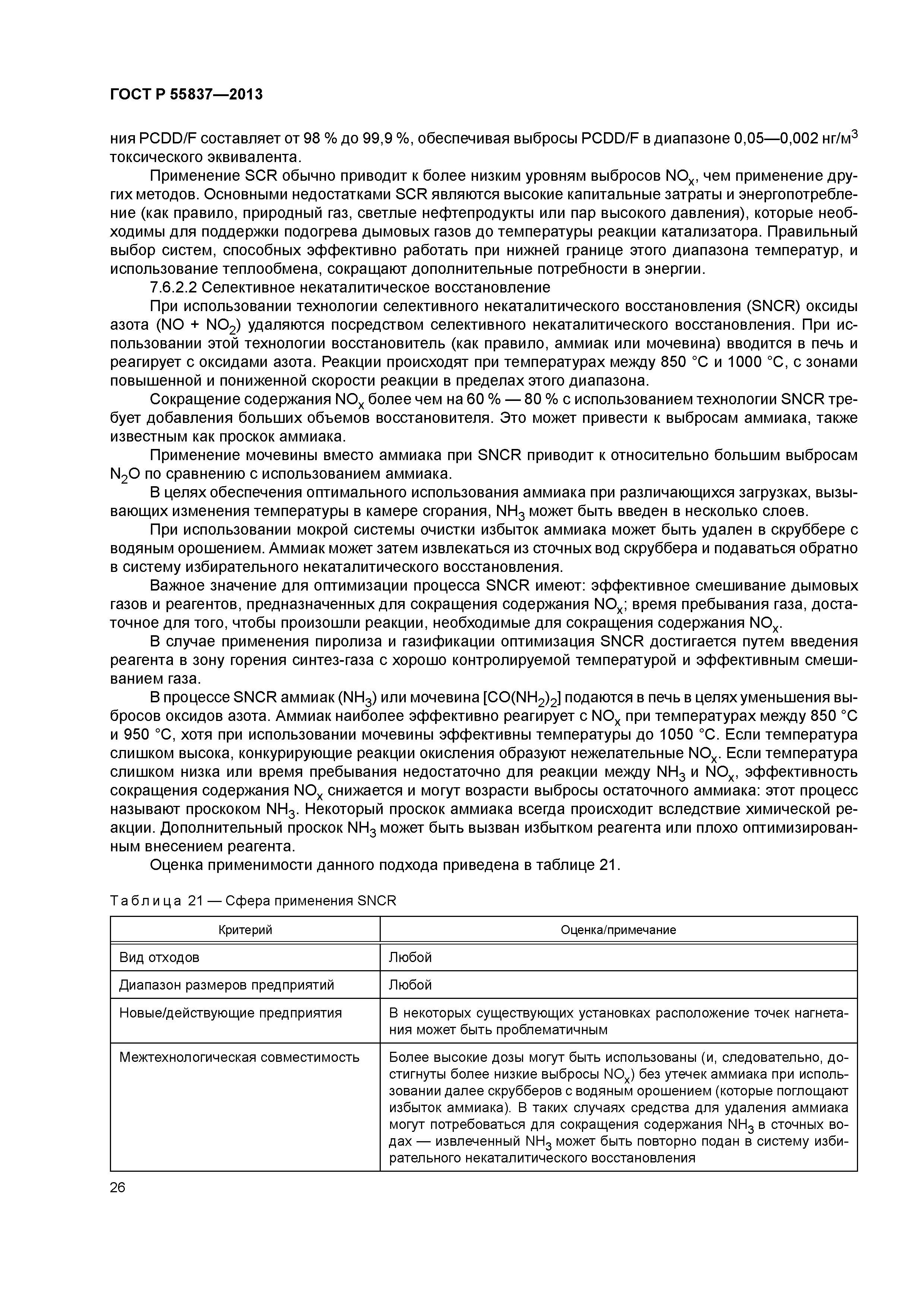 ГОСТ Р 55837-2013