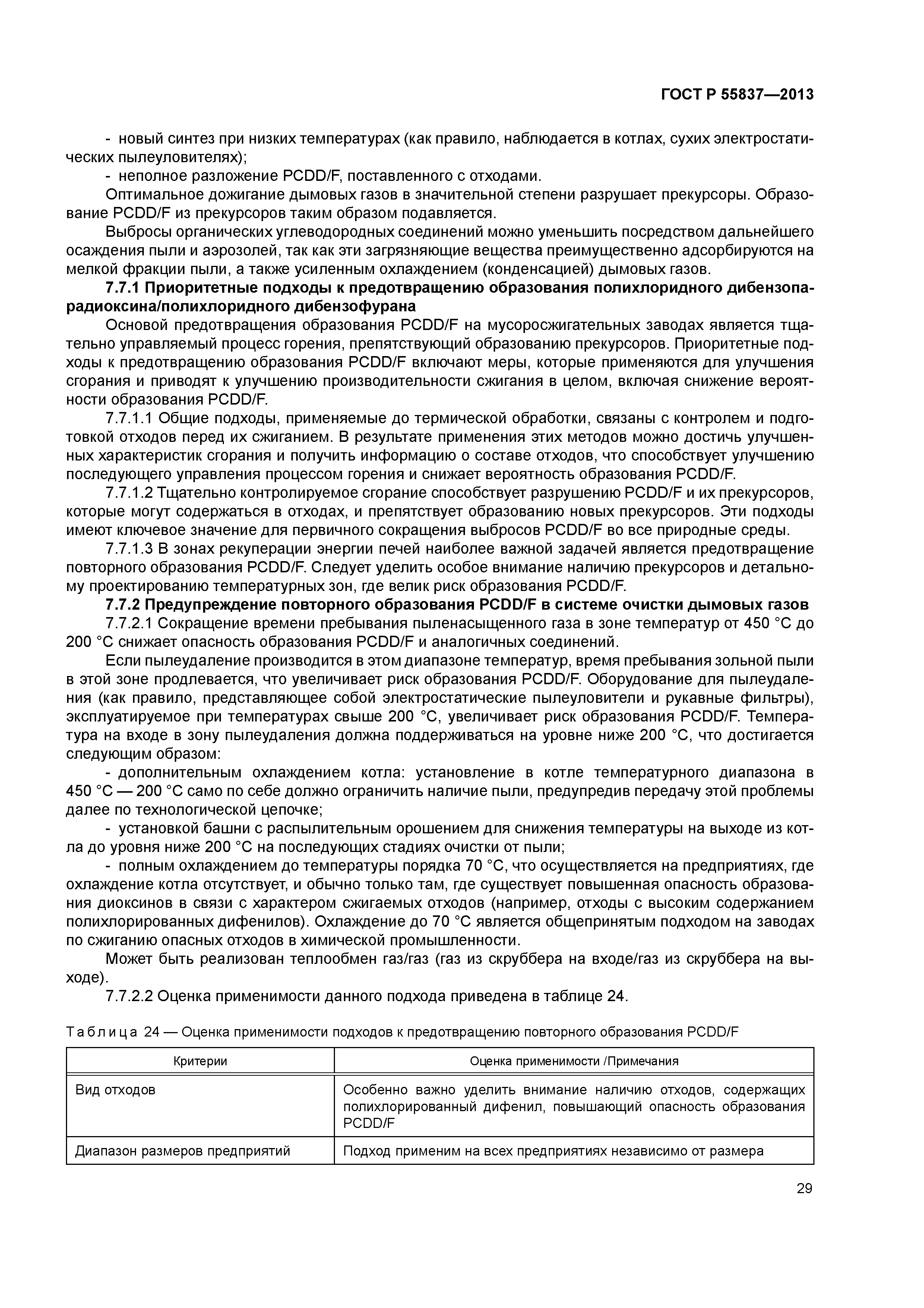 ГОСТ Р 55837-2013