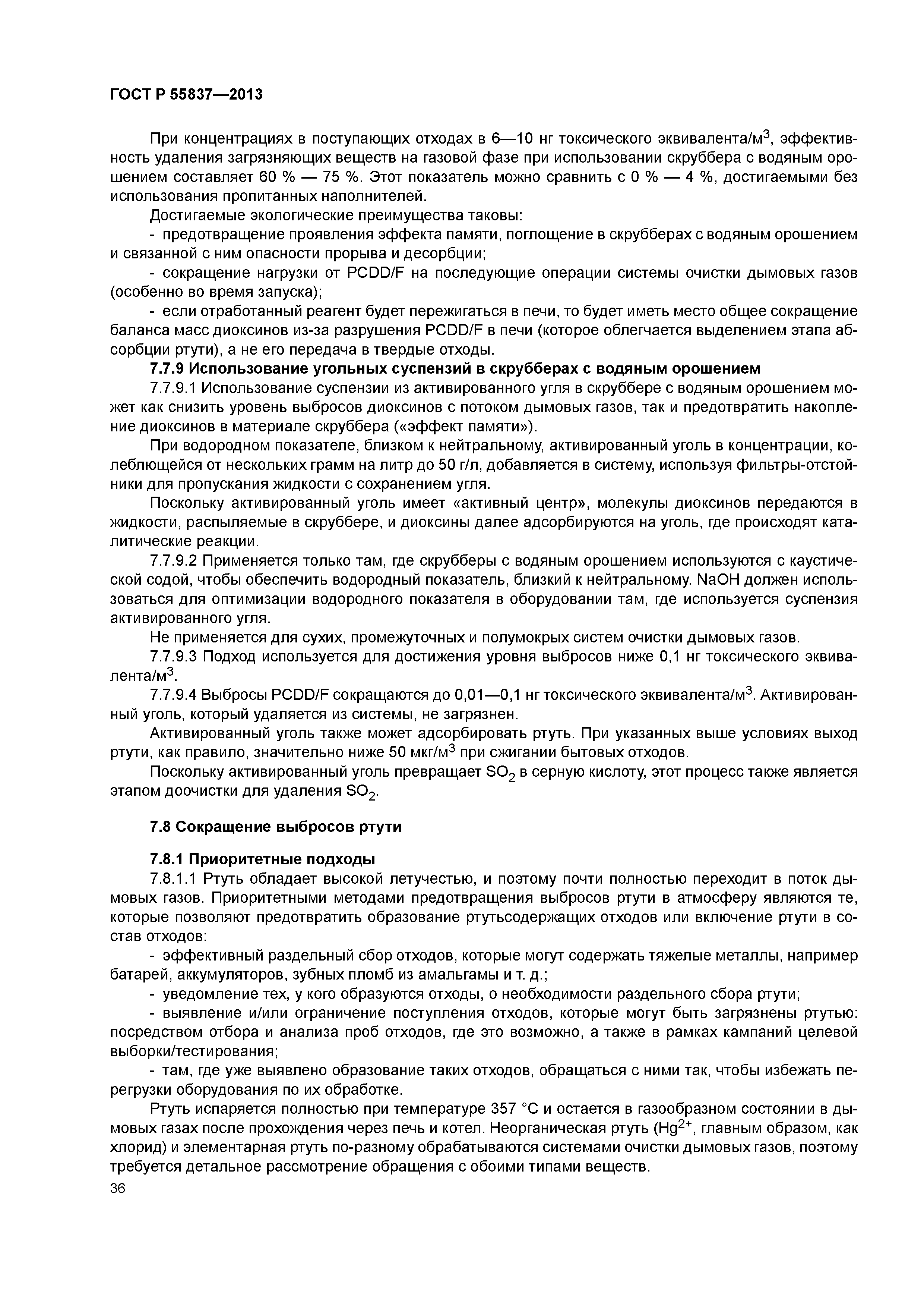 ГОСТ Р 55837-2013