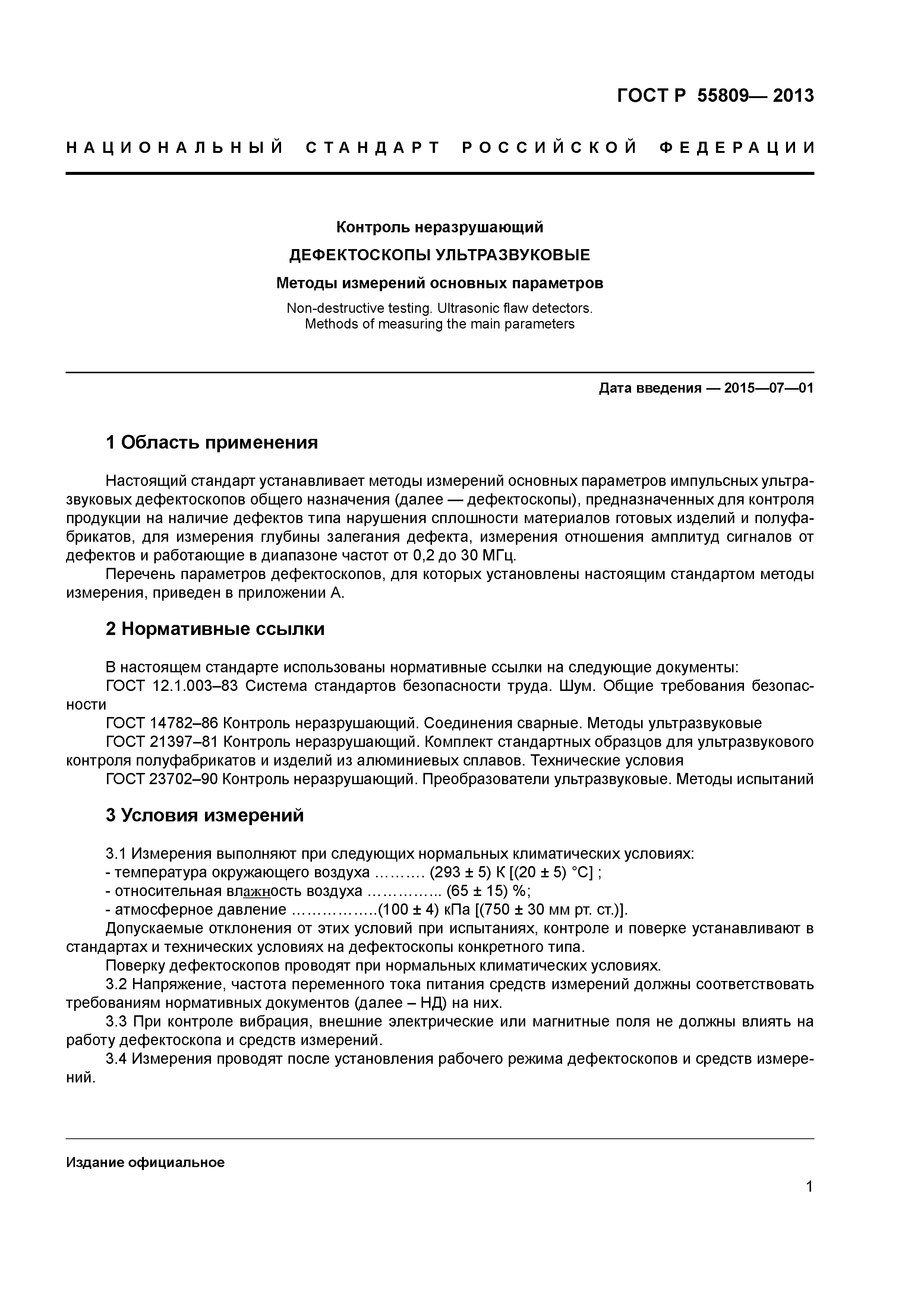 ГОСТ Р 55809-2013