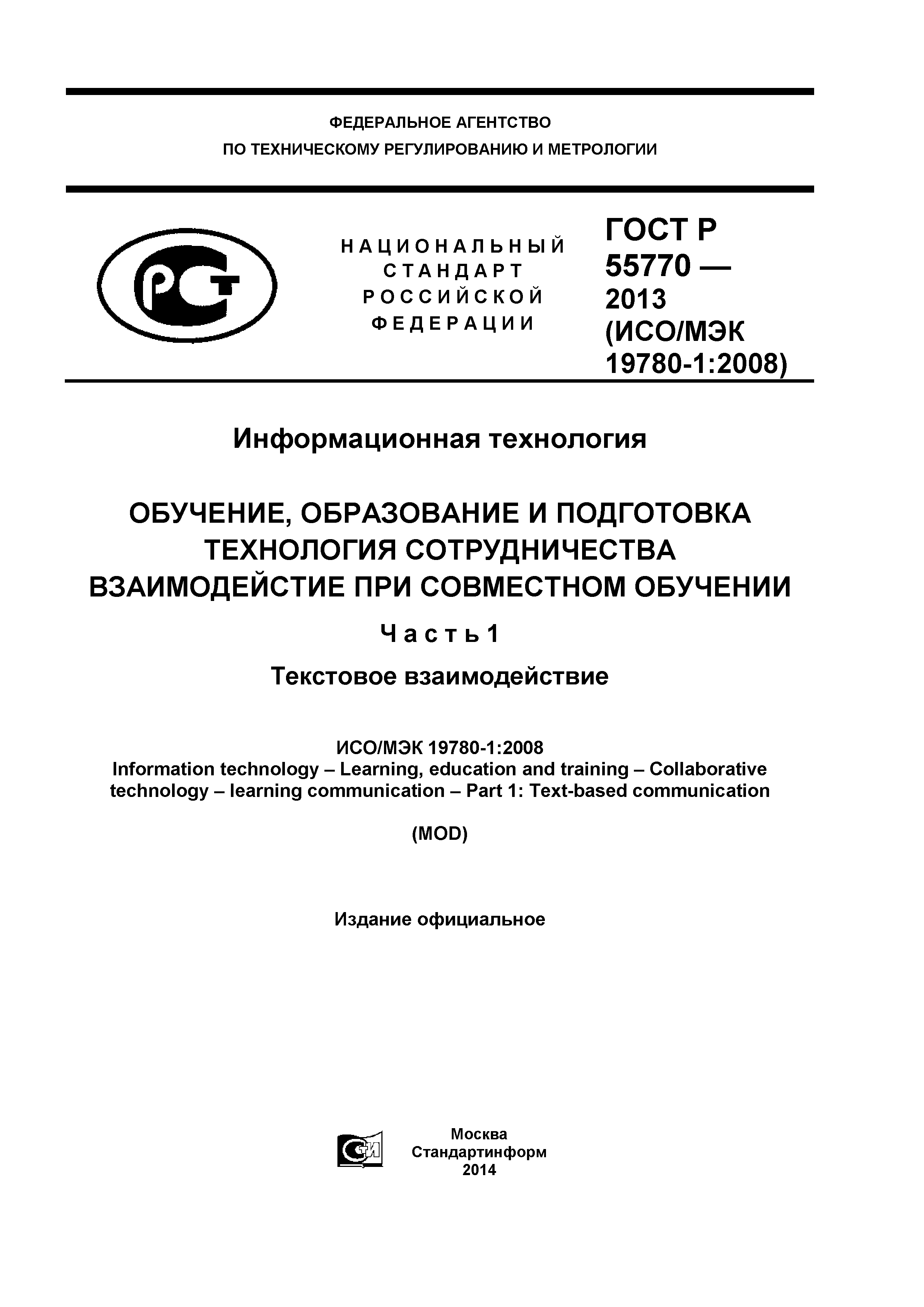 ГОСТ Р 55770-2013