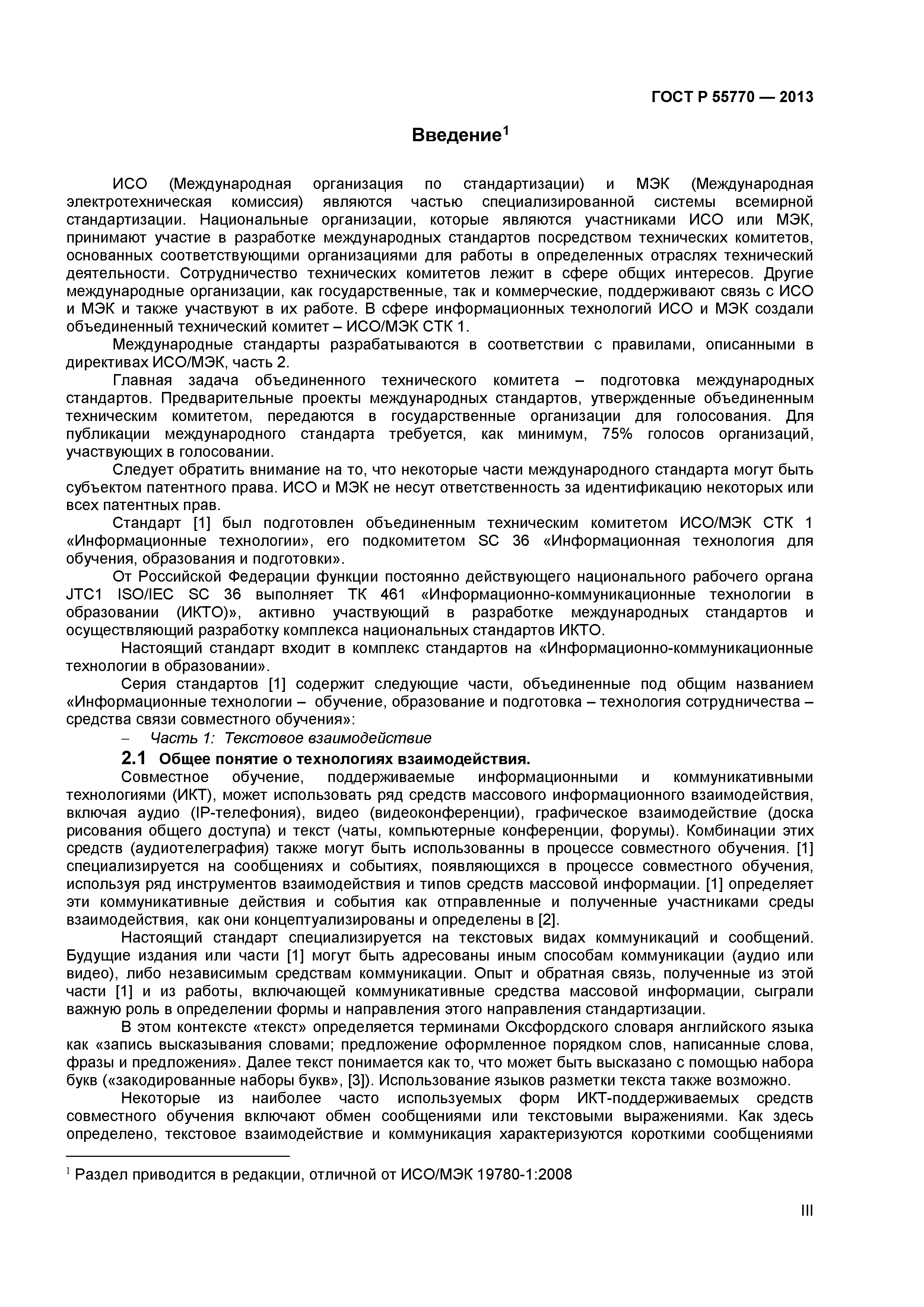 ГОСТ Р 55770-2013
