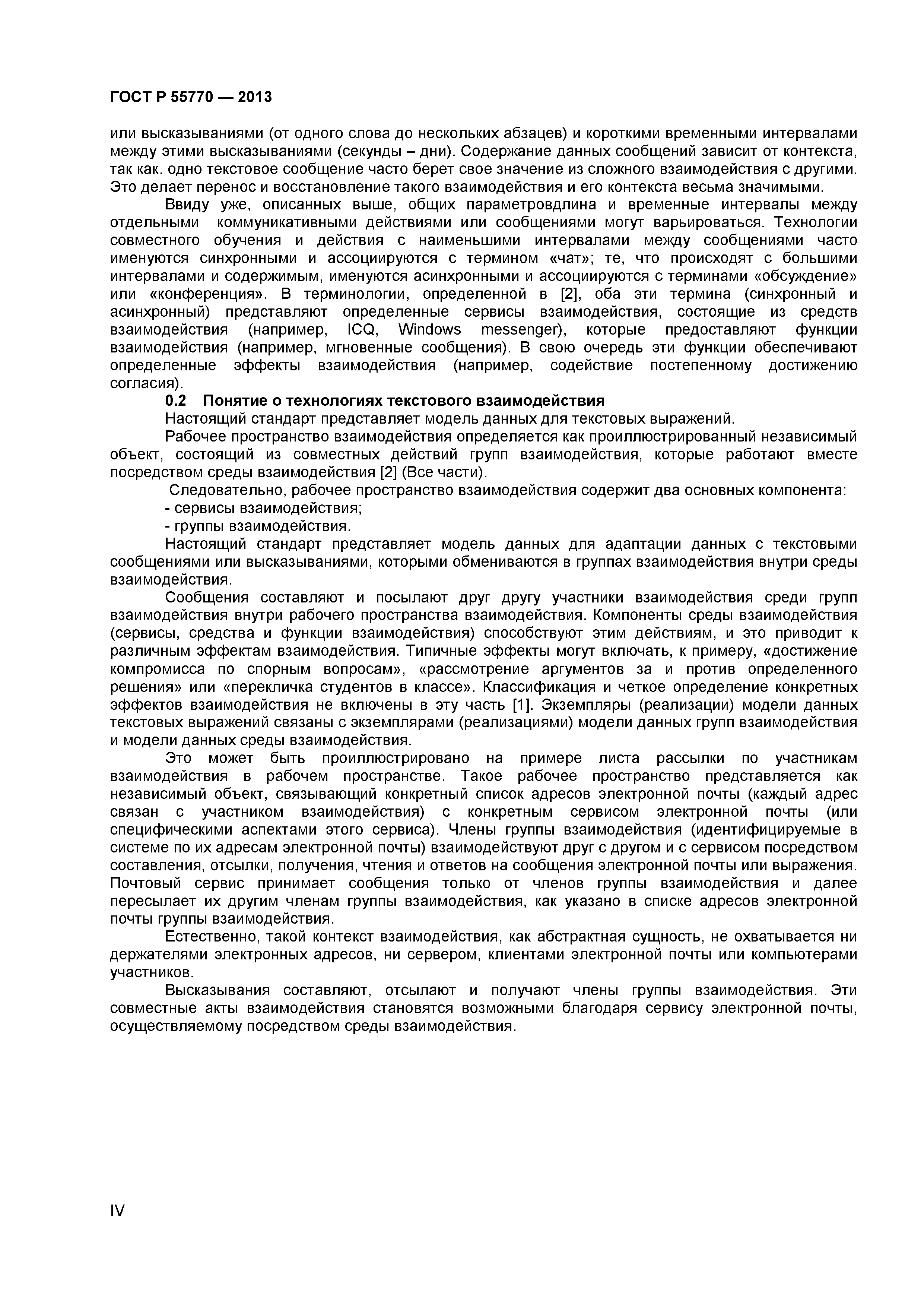 ГОСТ Р 55770-2013