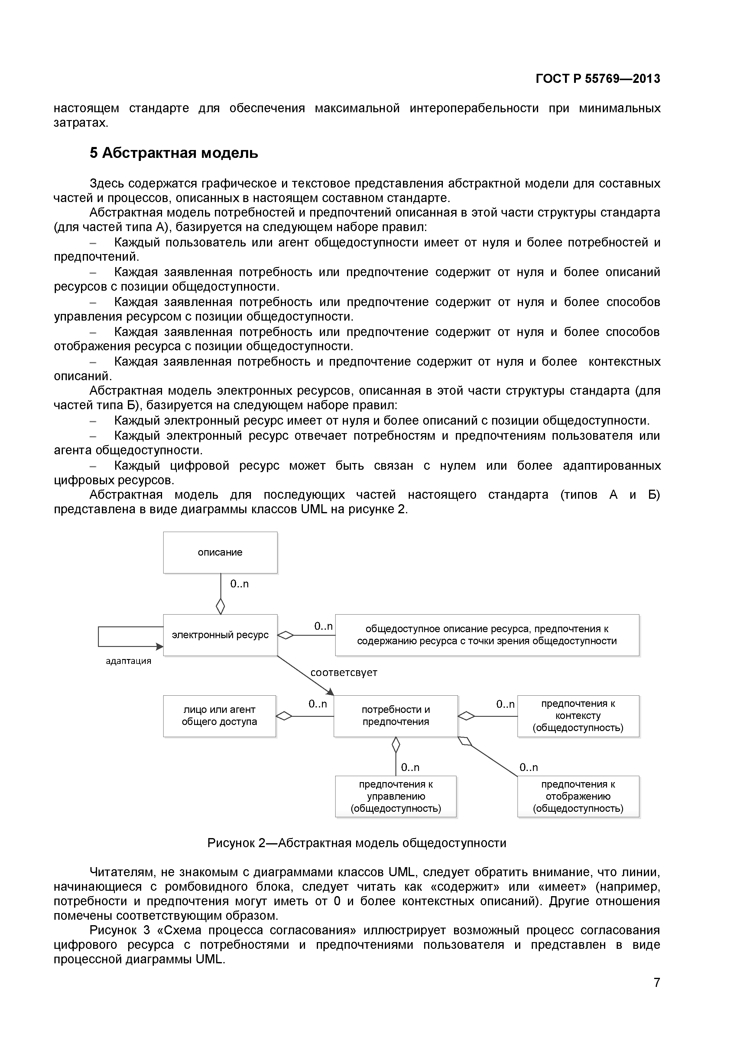 ГОСТ Р 55769-2013