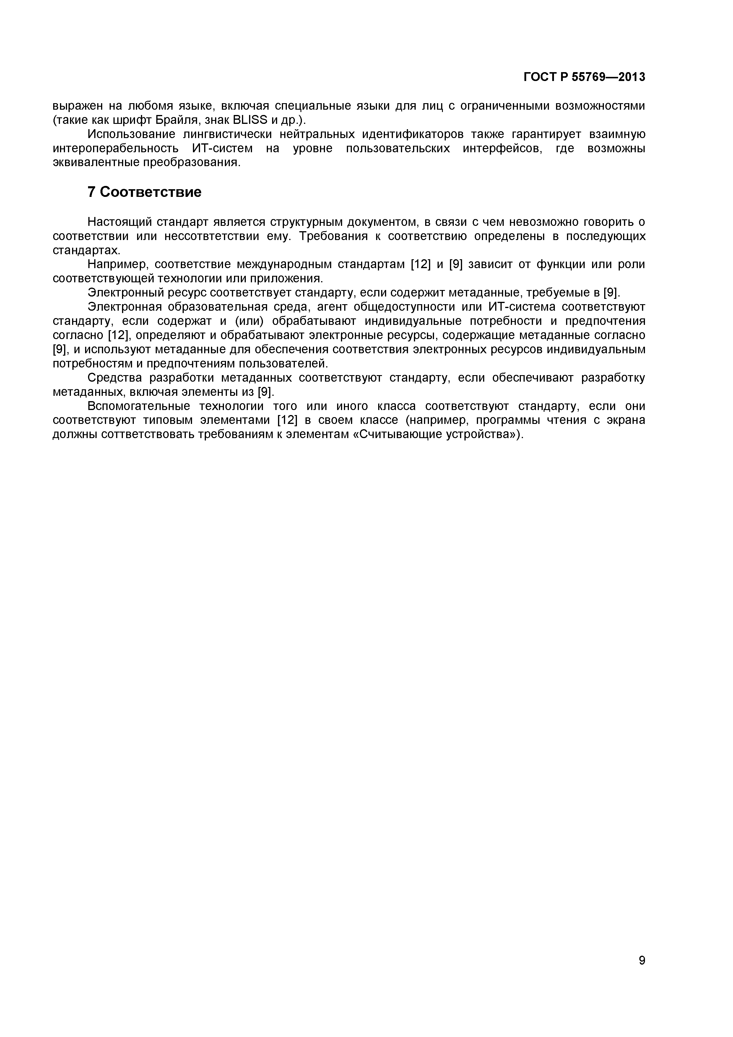 ГОСТ Р 55769-2013