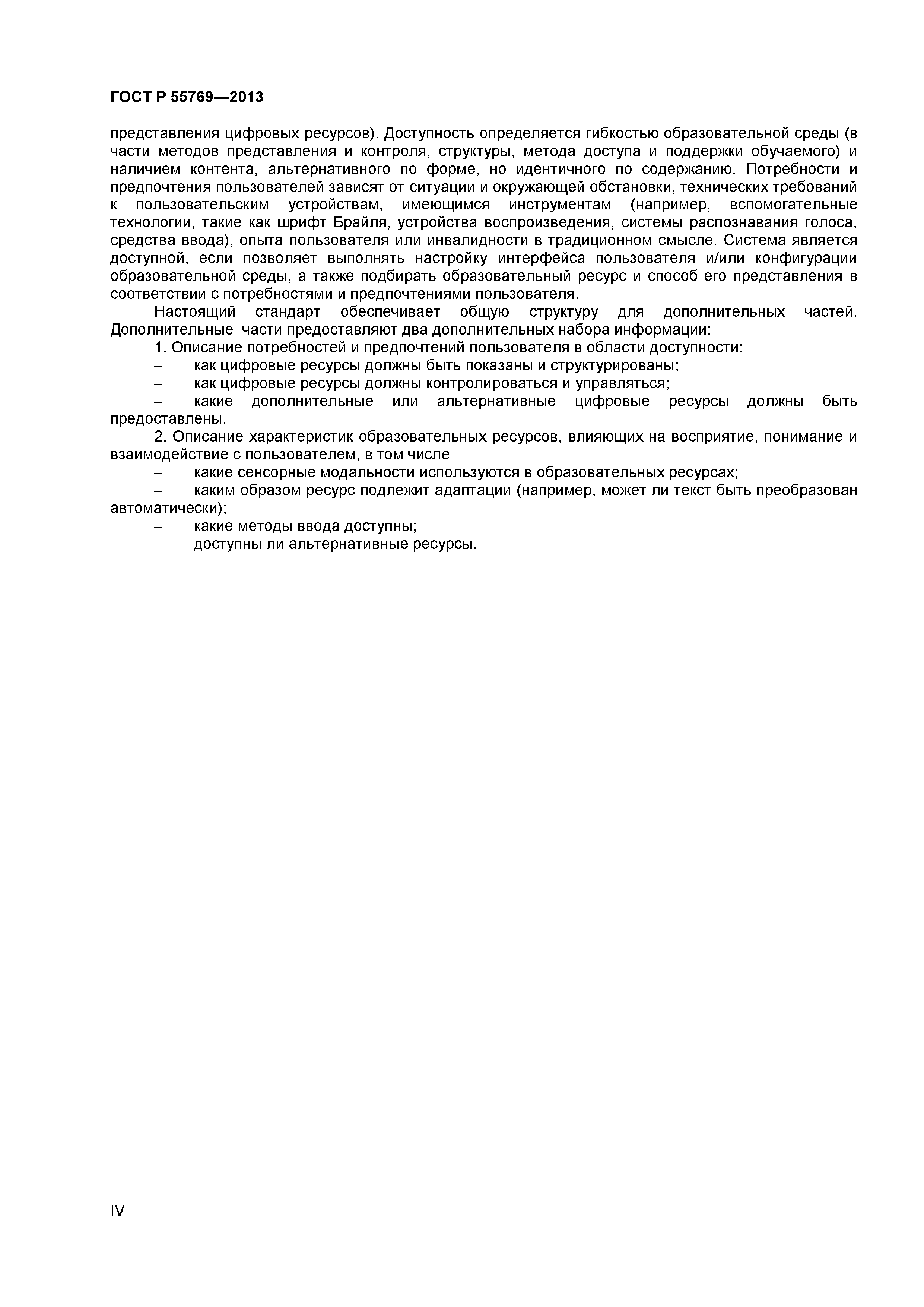 ГОСТ Р 55769-2013
