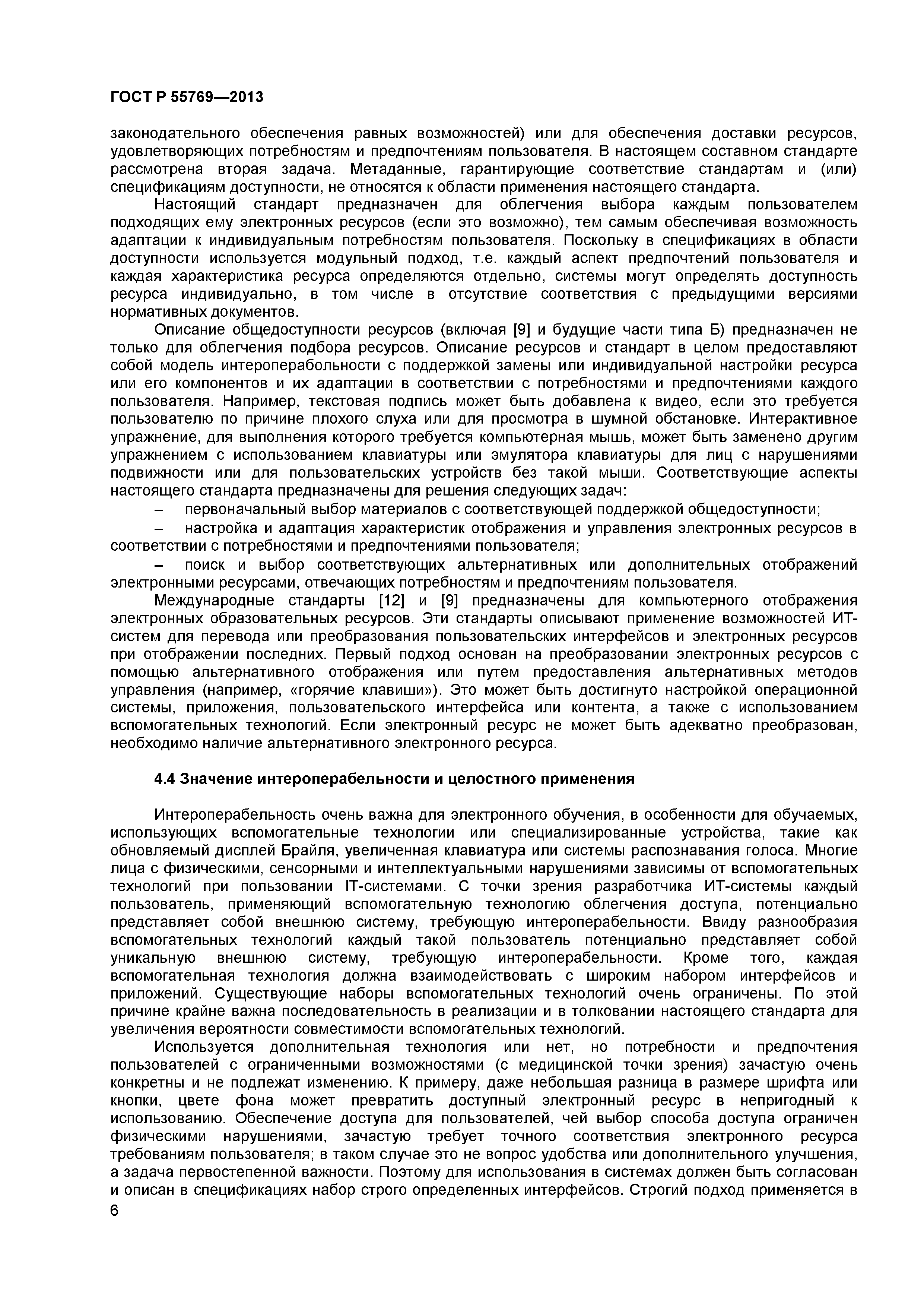 ГОСТ Р 55769-2013