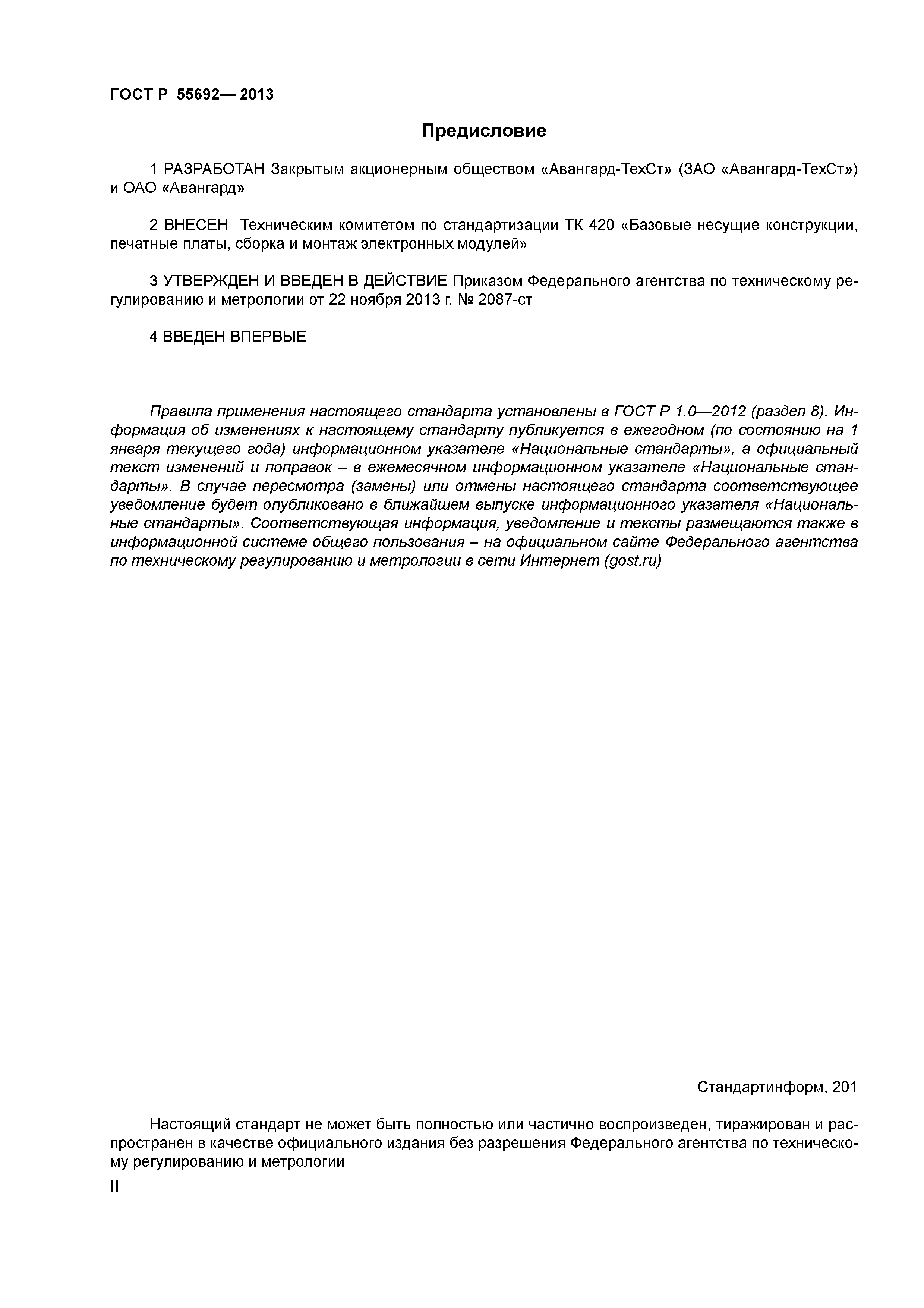 ГОСТ Р 55692-2013