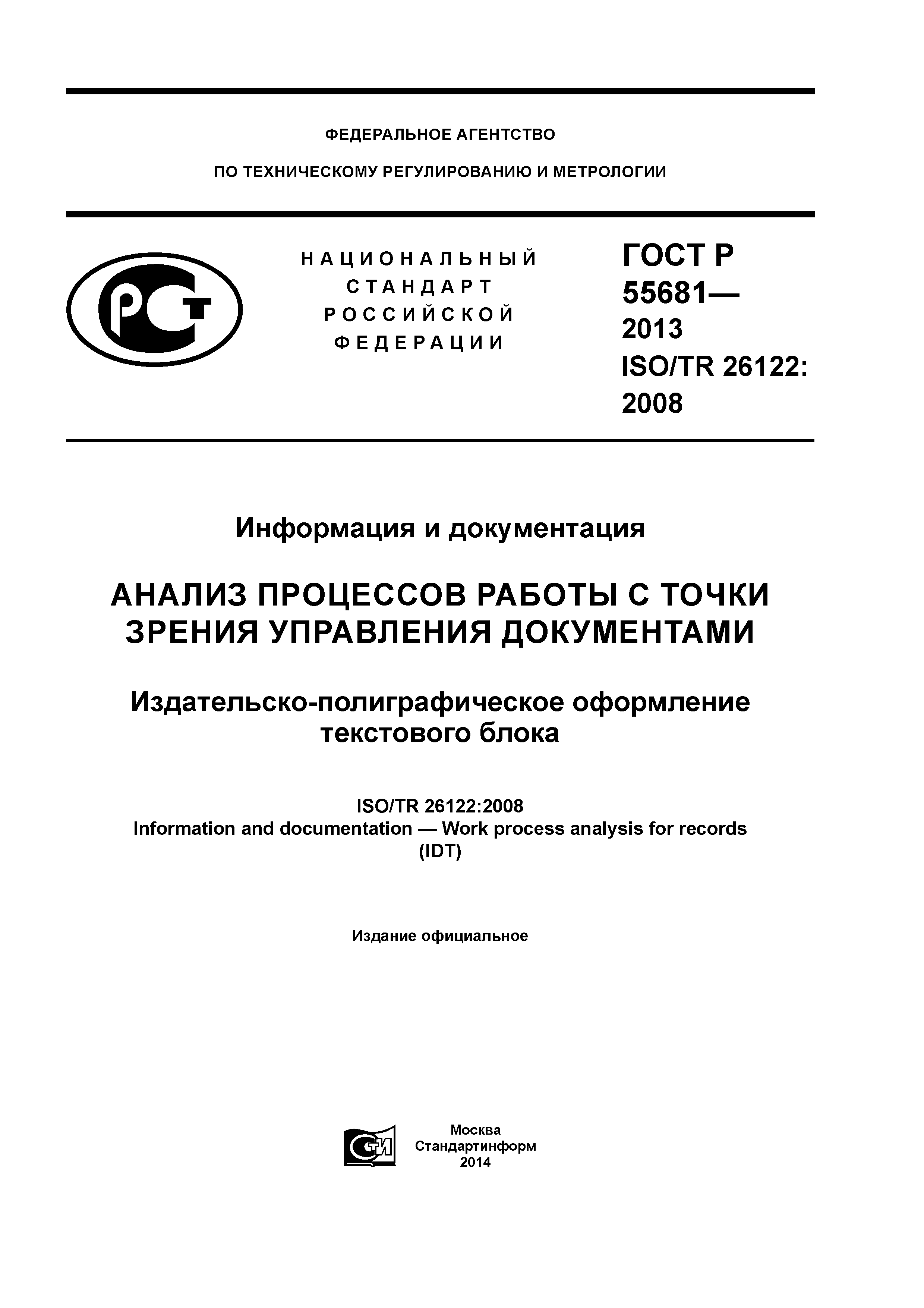 ГОСТ Р 55681-2013