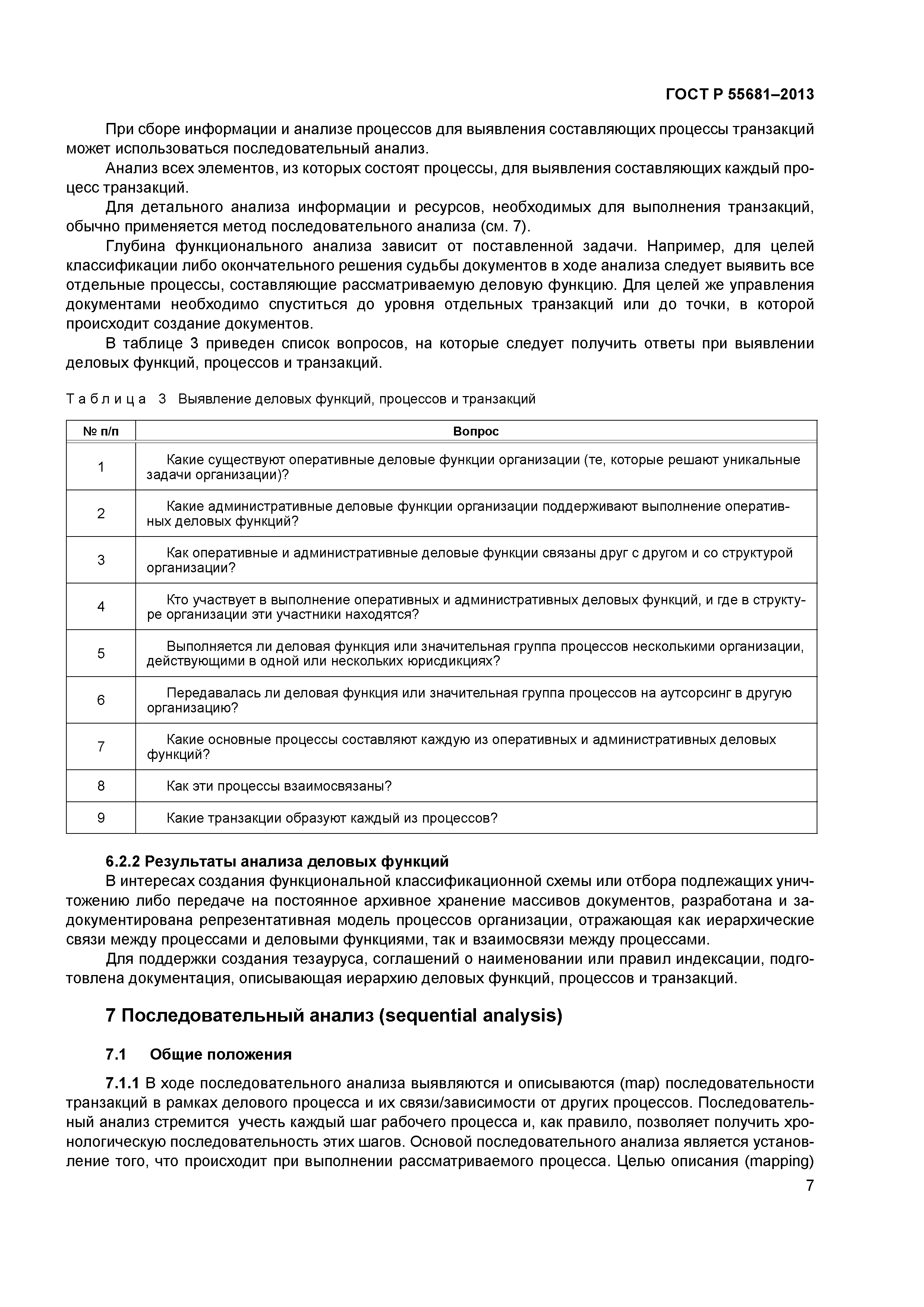 ГОСТ Р 55681-2013