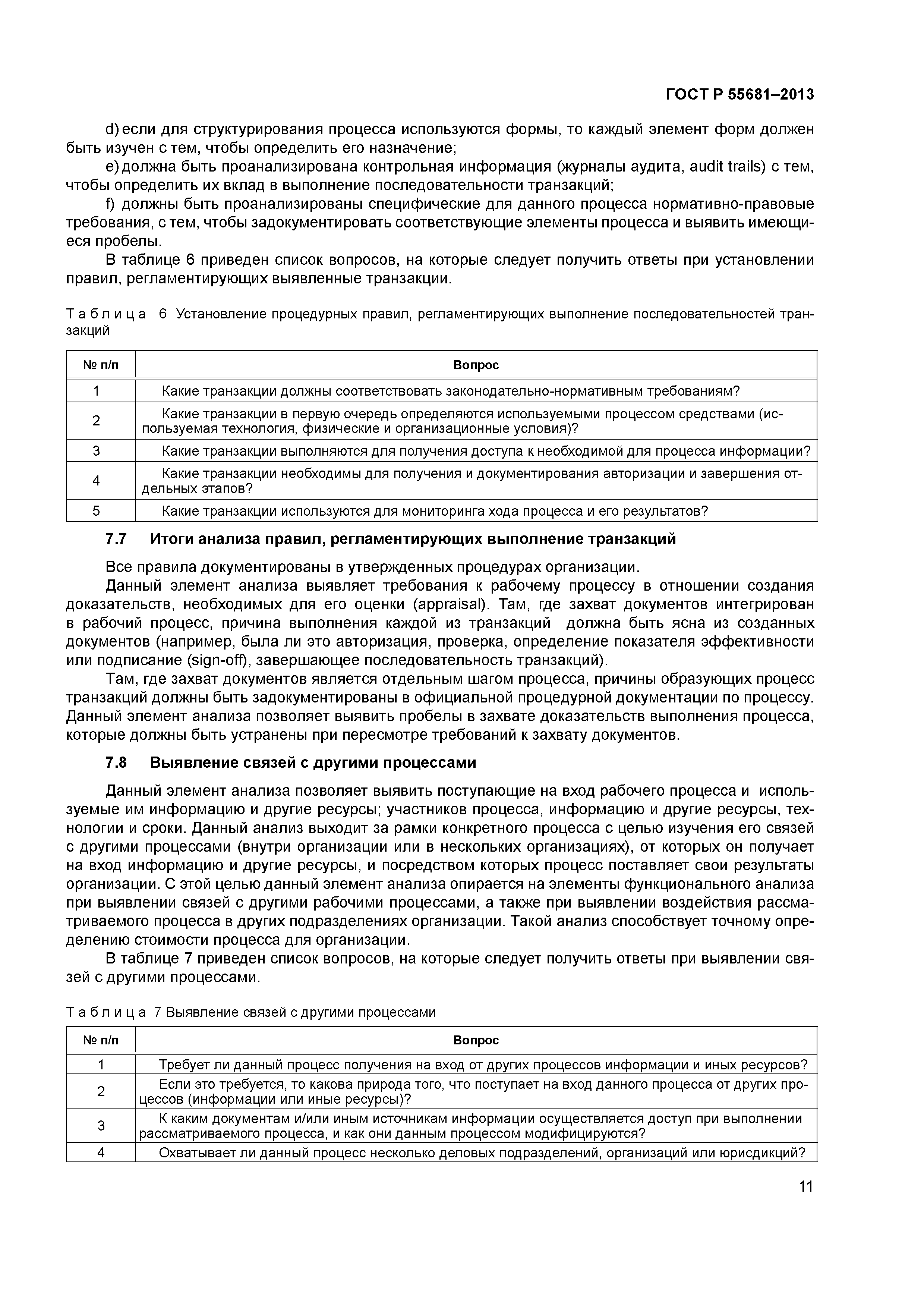 ГОСТ Р 55681-2013