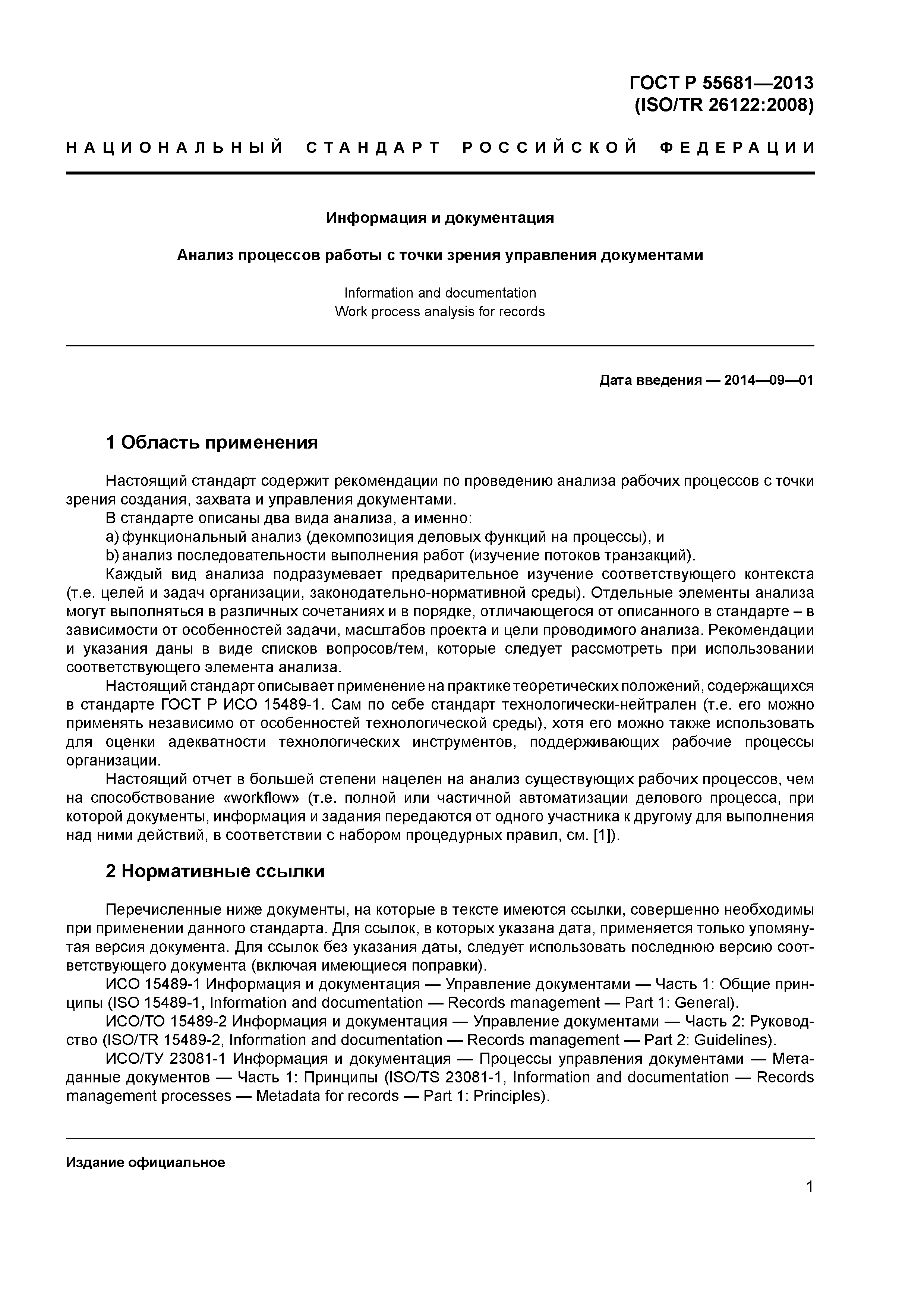 ГОСТ Р 55681-2013