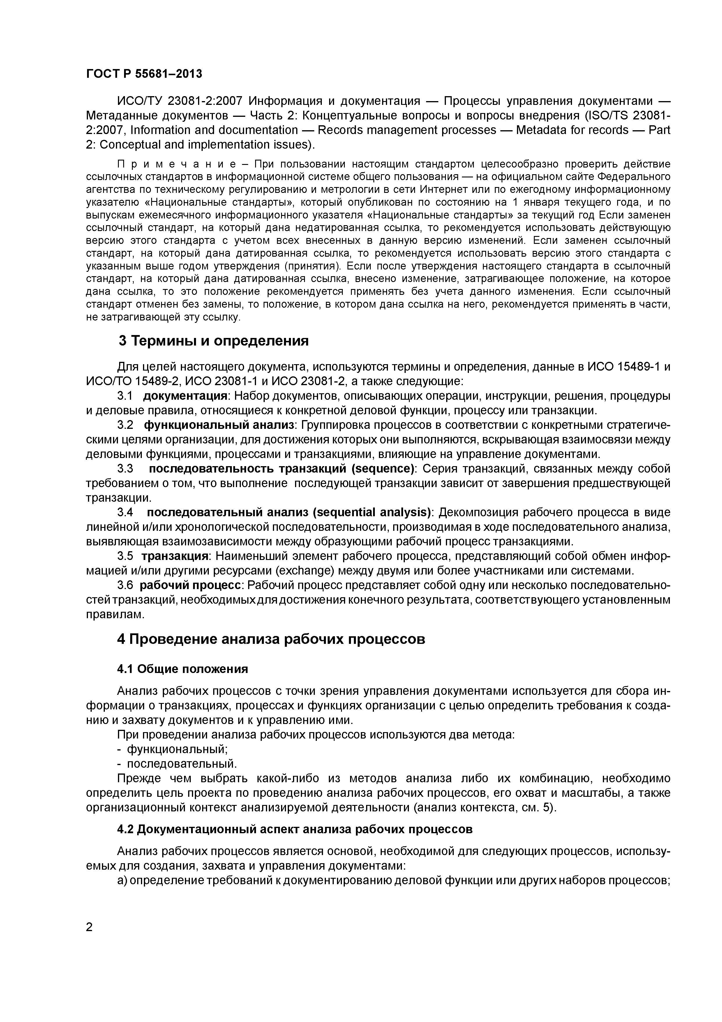 ГОСТ Р 55681-2013