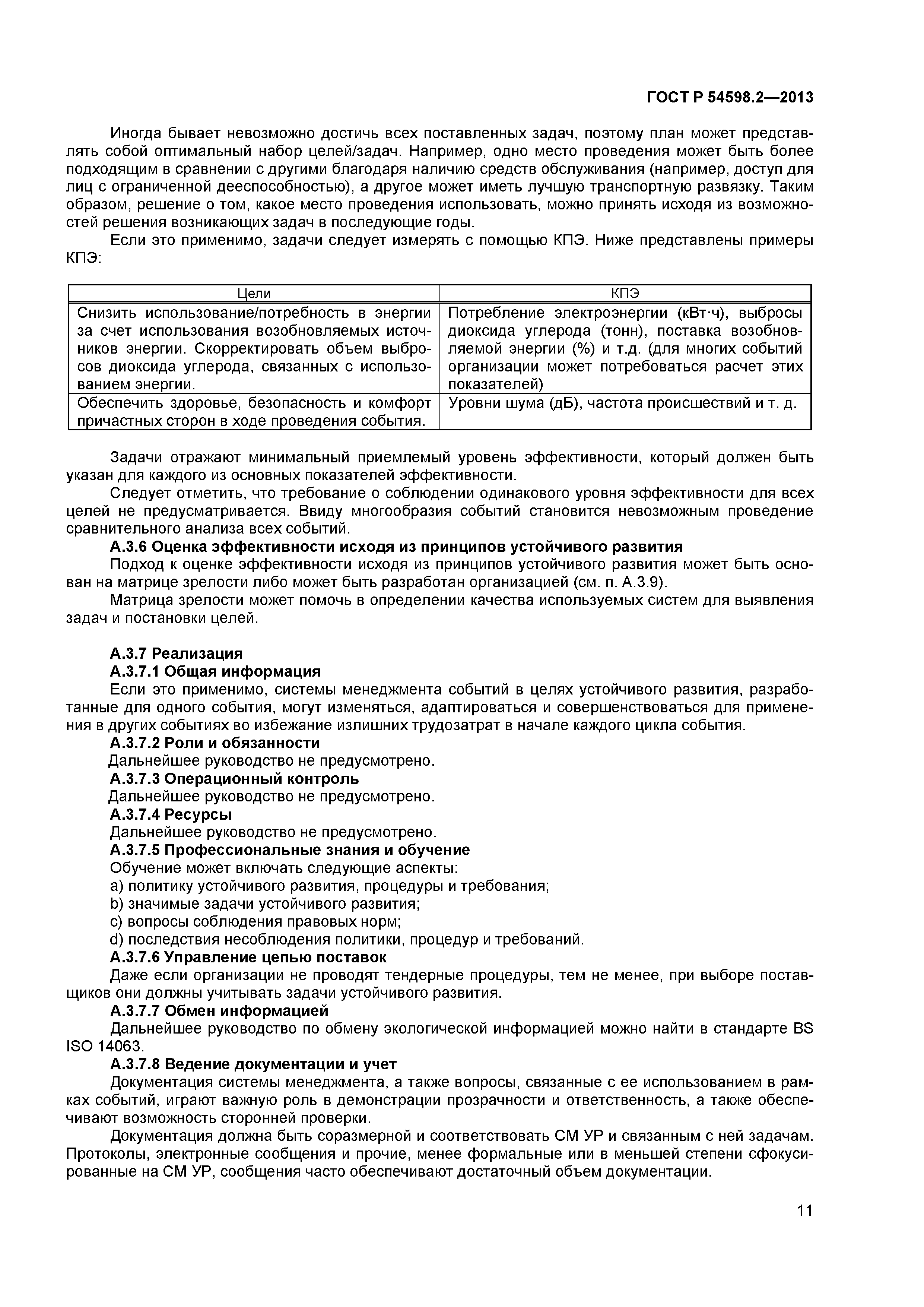 ГОСТ Р 54598.2-2013