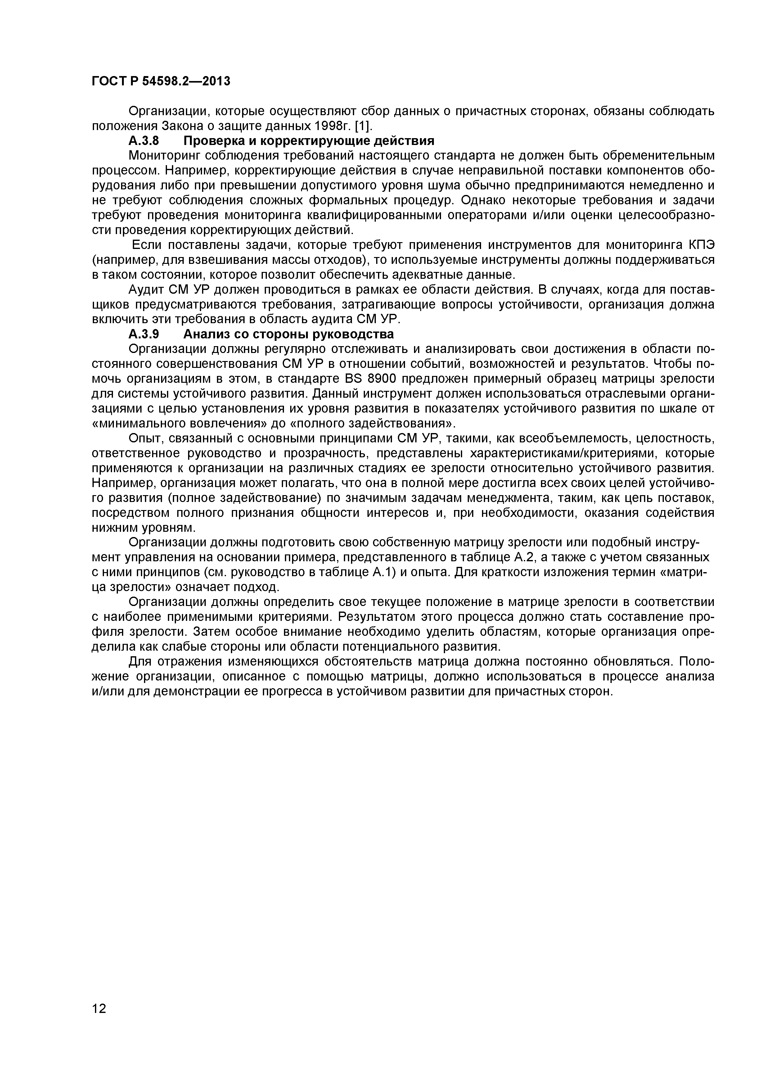 ГОСТ Р 54598.2-2013