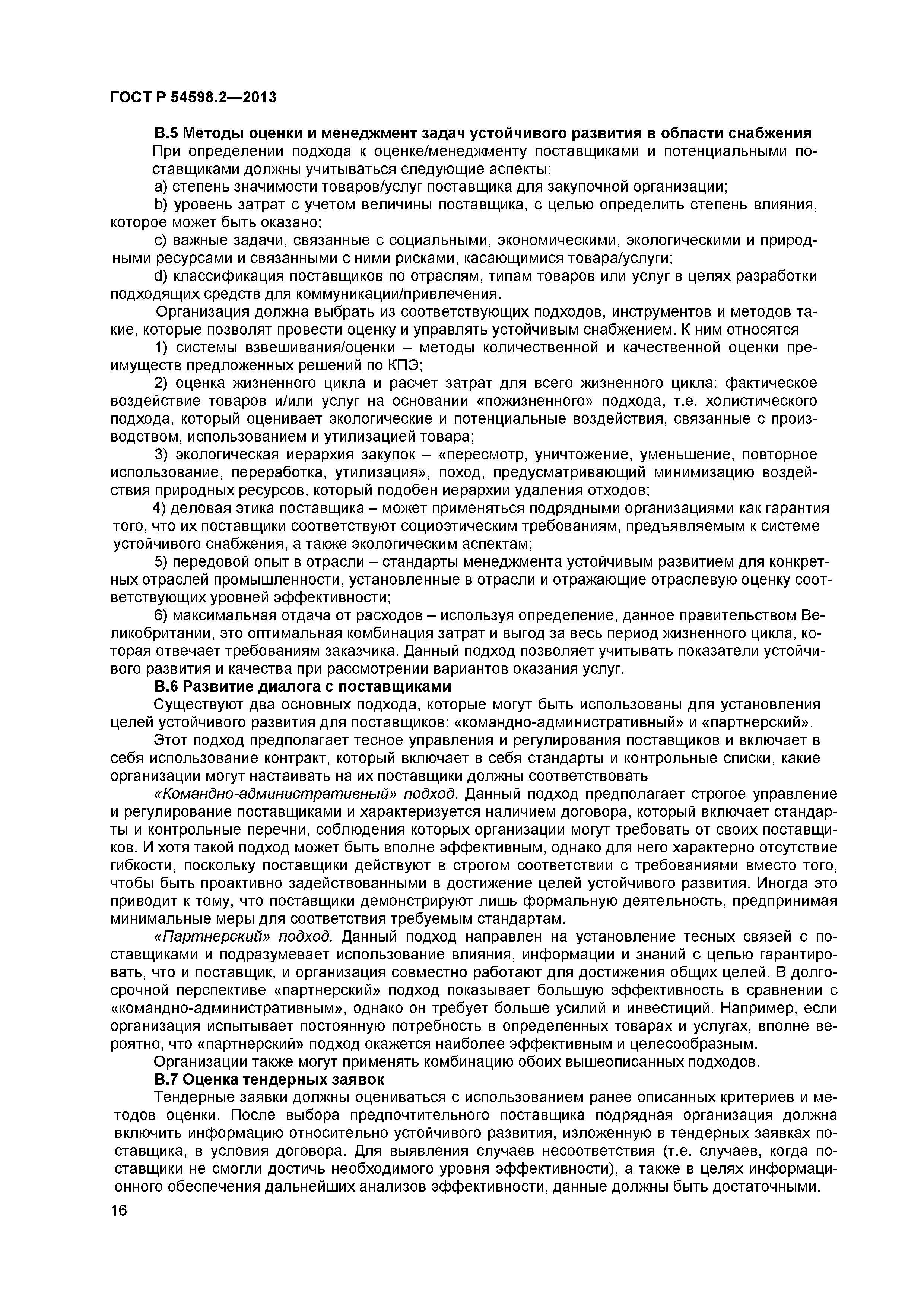 ГОСТ Р 54598.2-2013