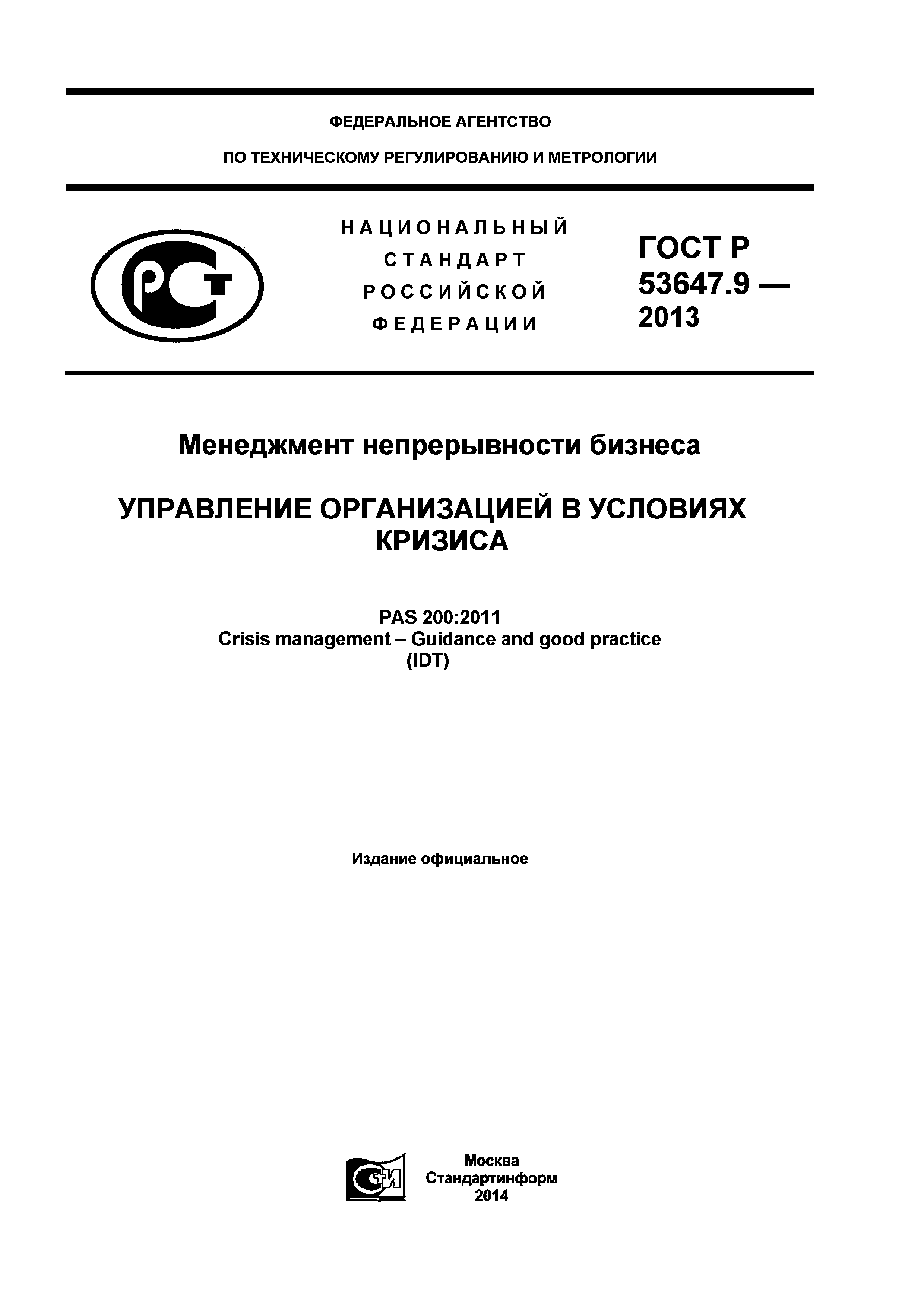 ГОСТ Р 53647.9-2013