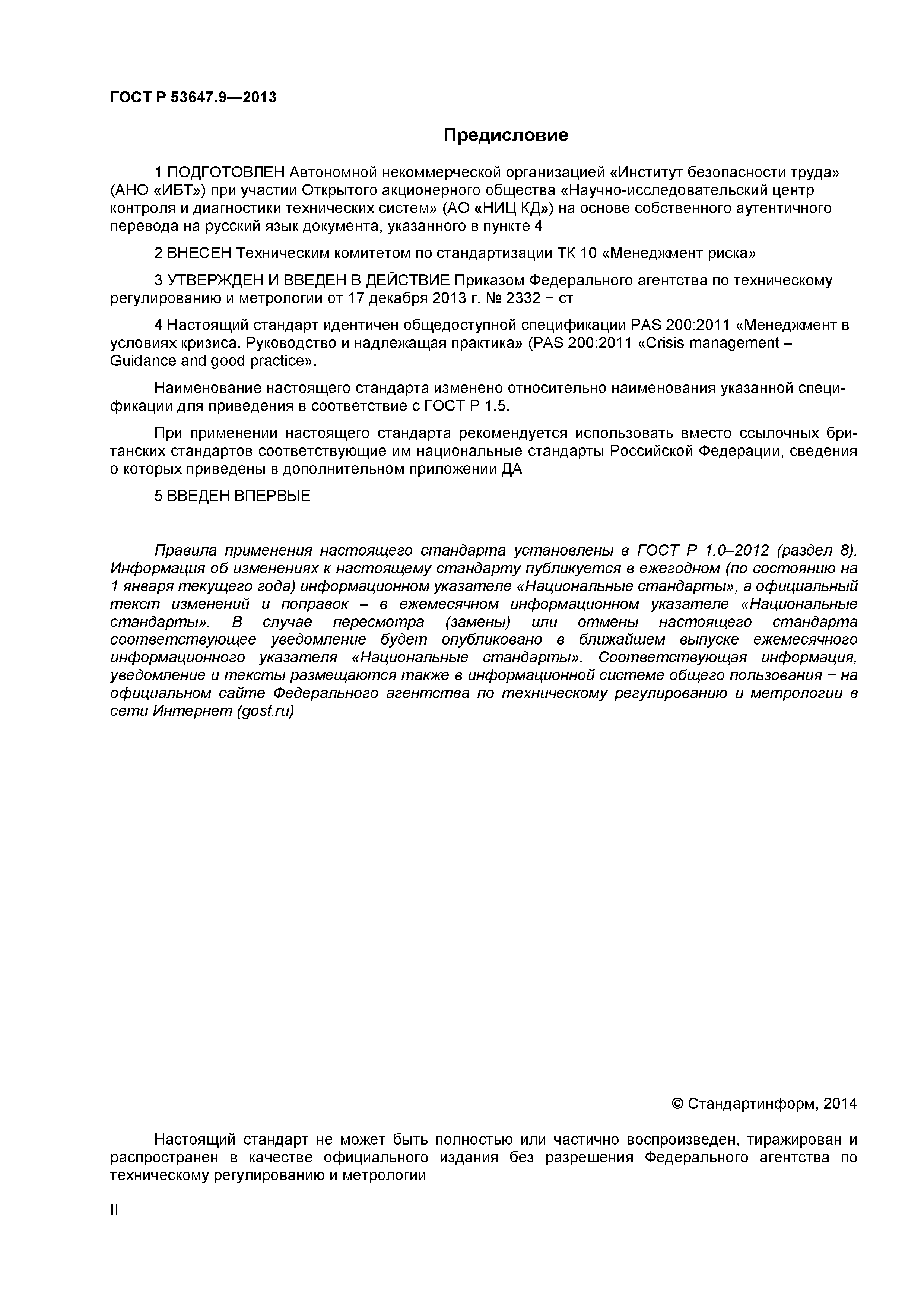 ГОСТ Р 53647.9-2013