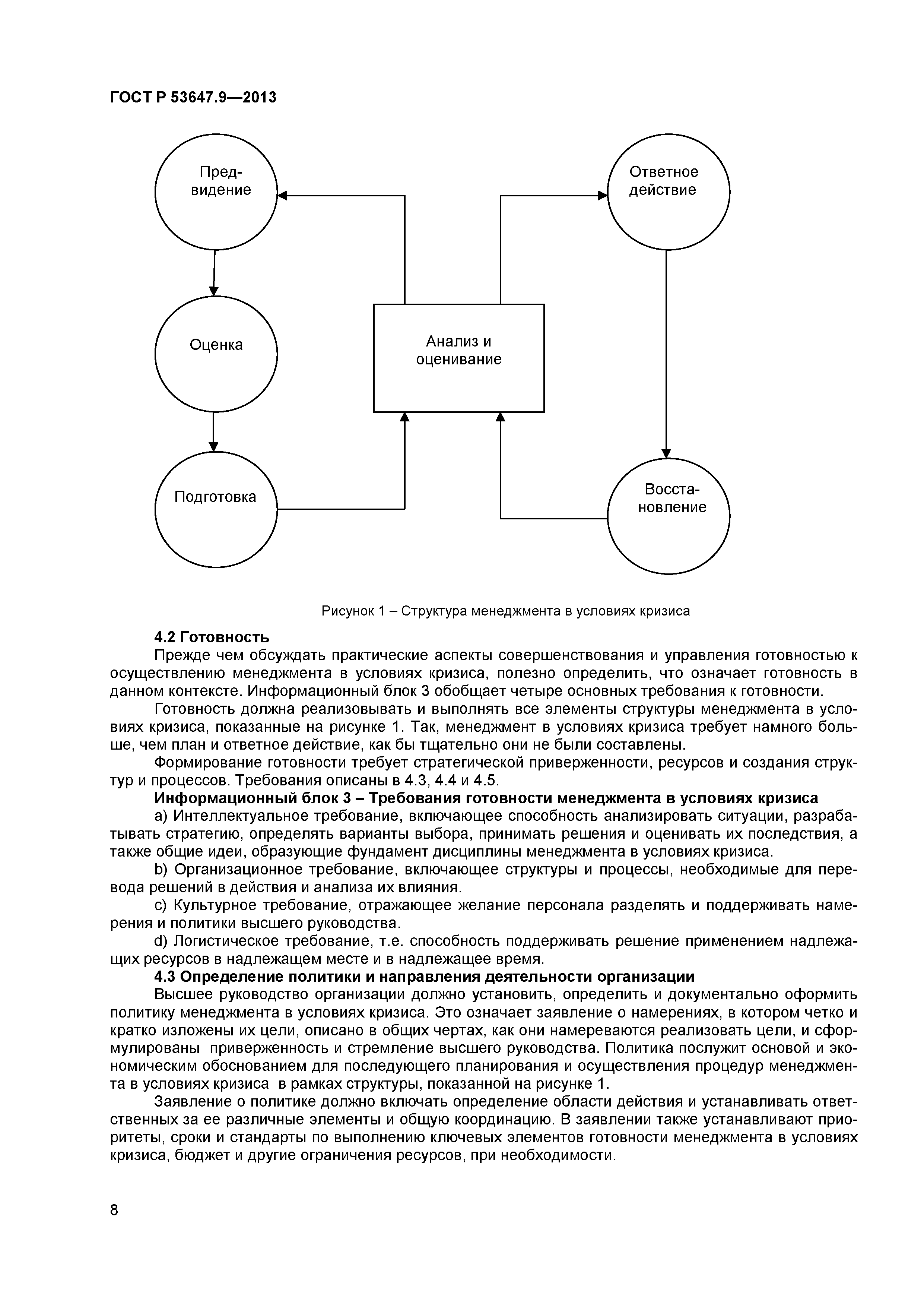 ГОСТ Р 53647.9-2013