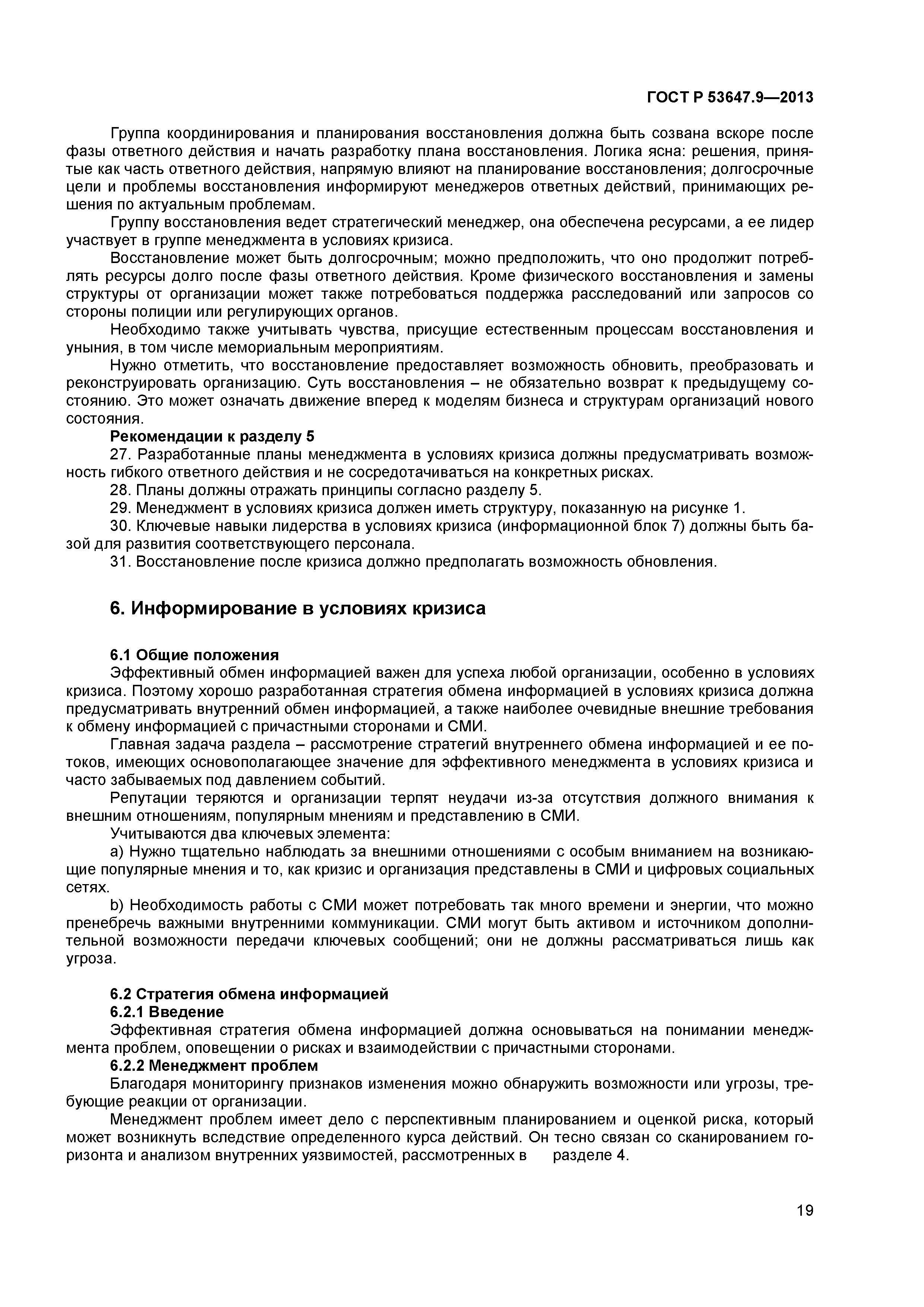 ГОСТ Р 53647.9-2013