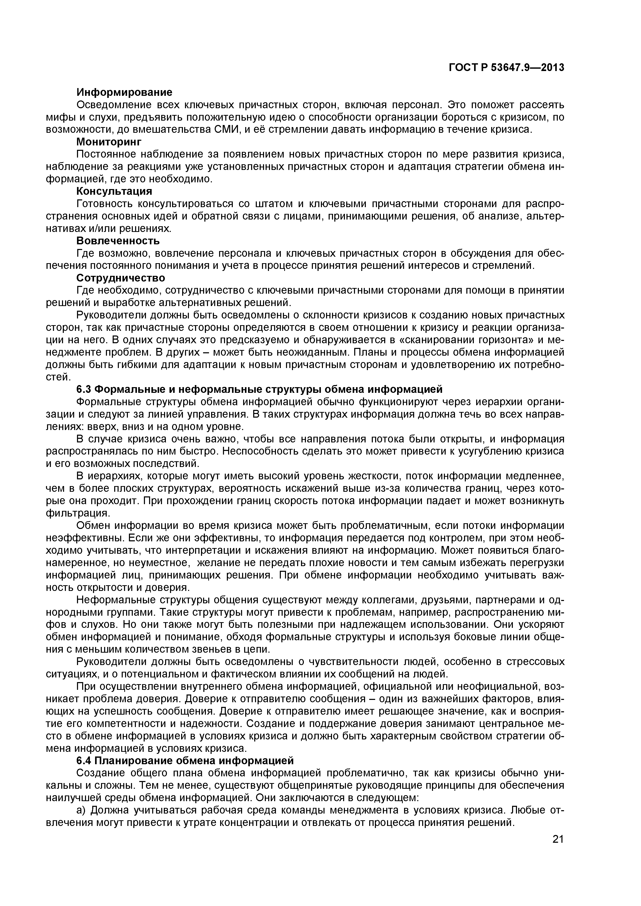 ГОСТ Р 53647.9-2013