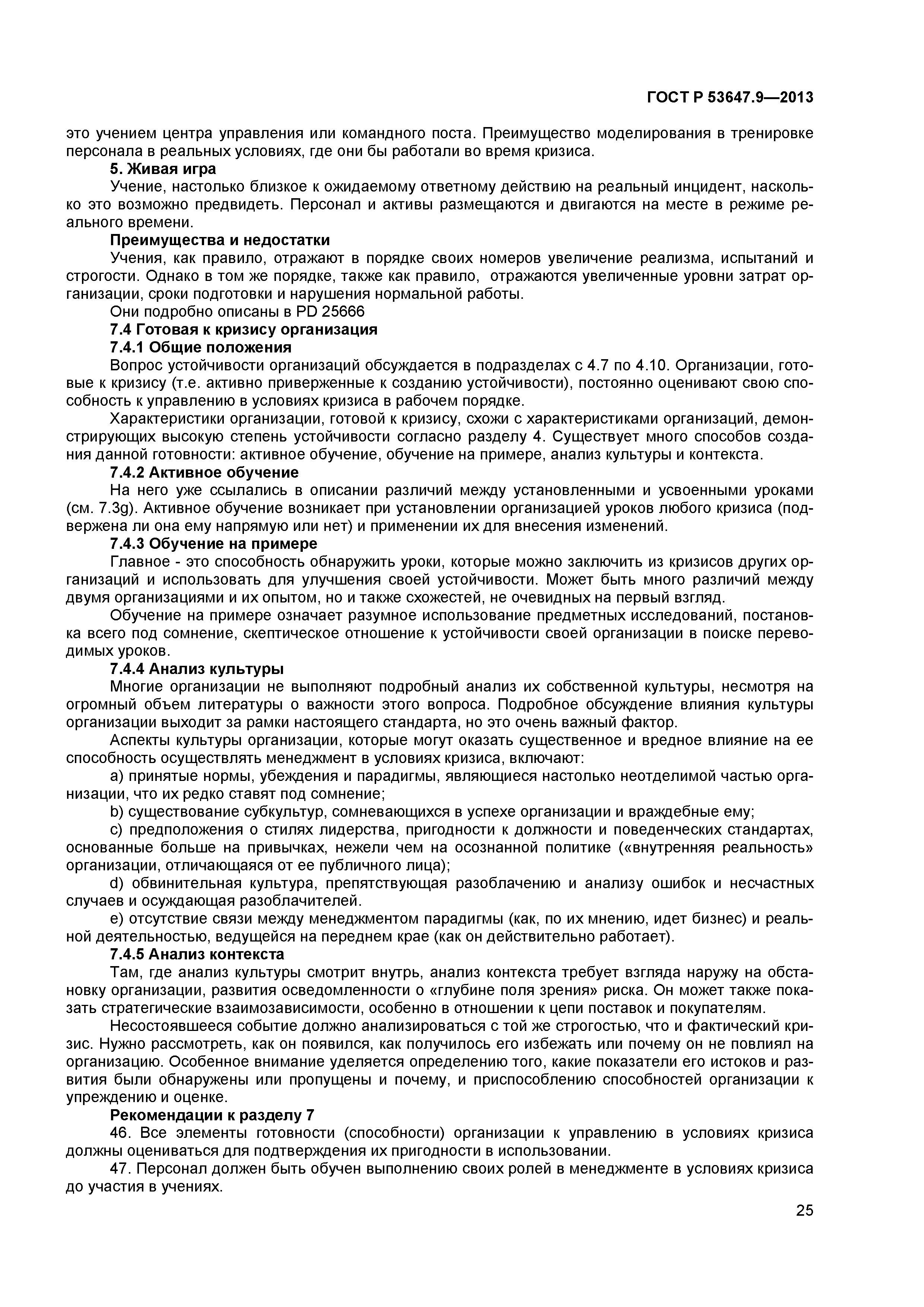 ГОСТ Р 53647.9-2013