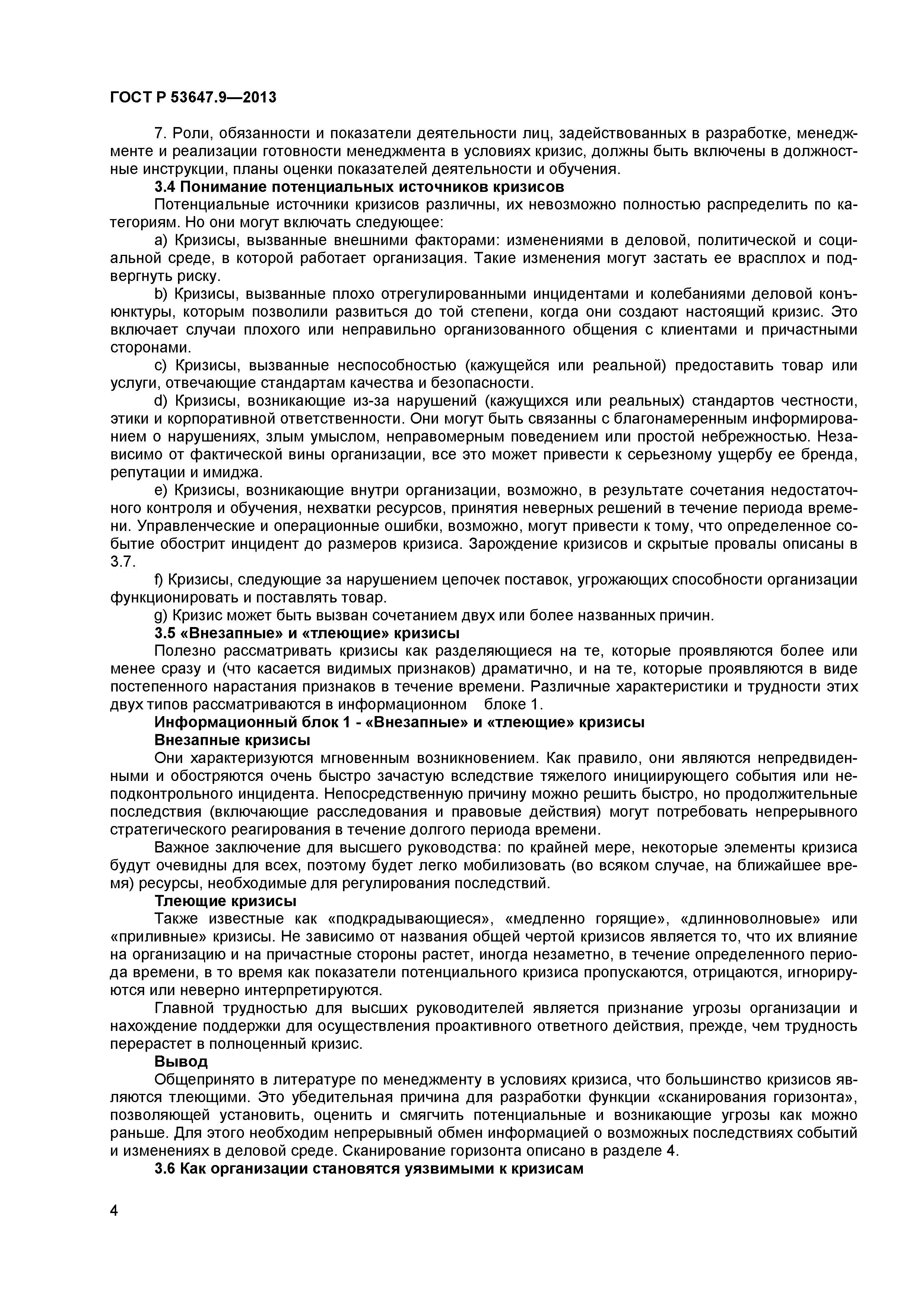 ГОСТ Р 53647.9-2013