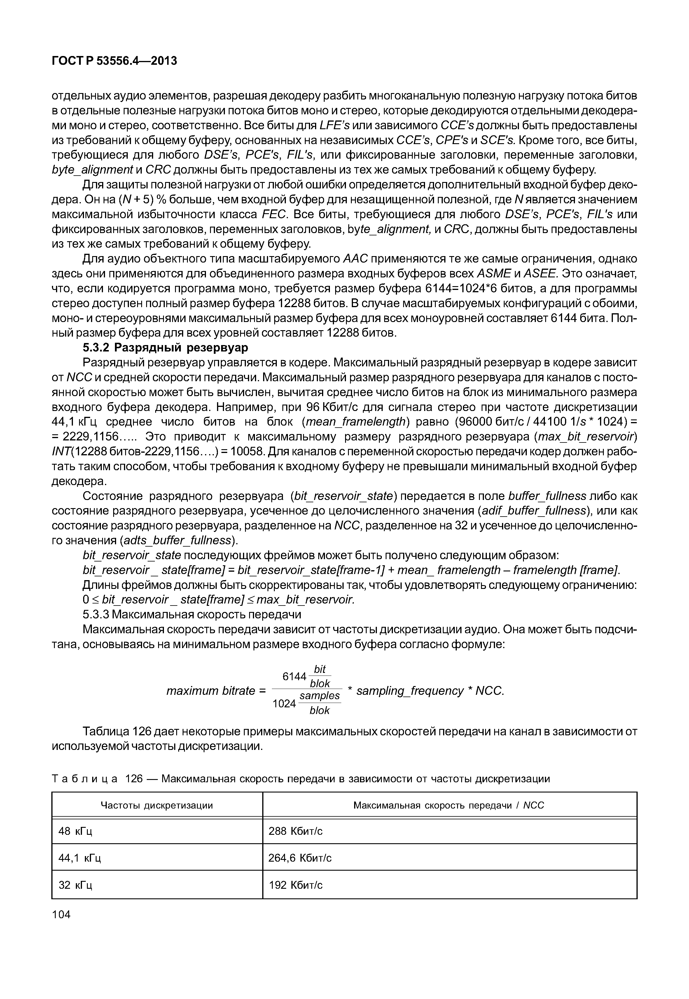 ГОСТ Р 53556.4-2013
