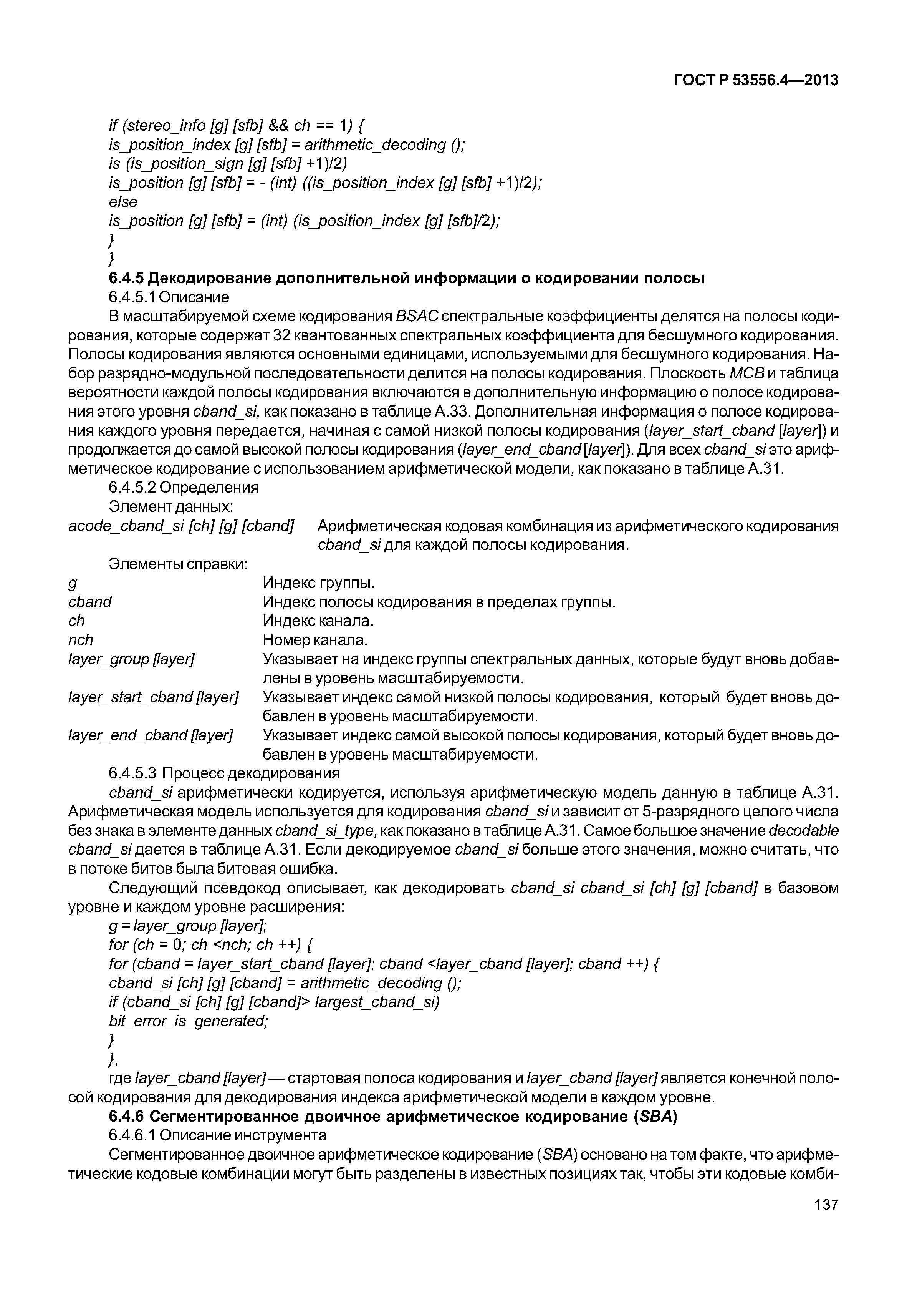 ГОСТ Р 53556.4-2013