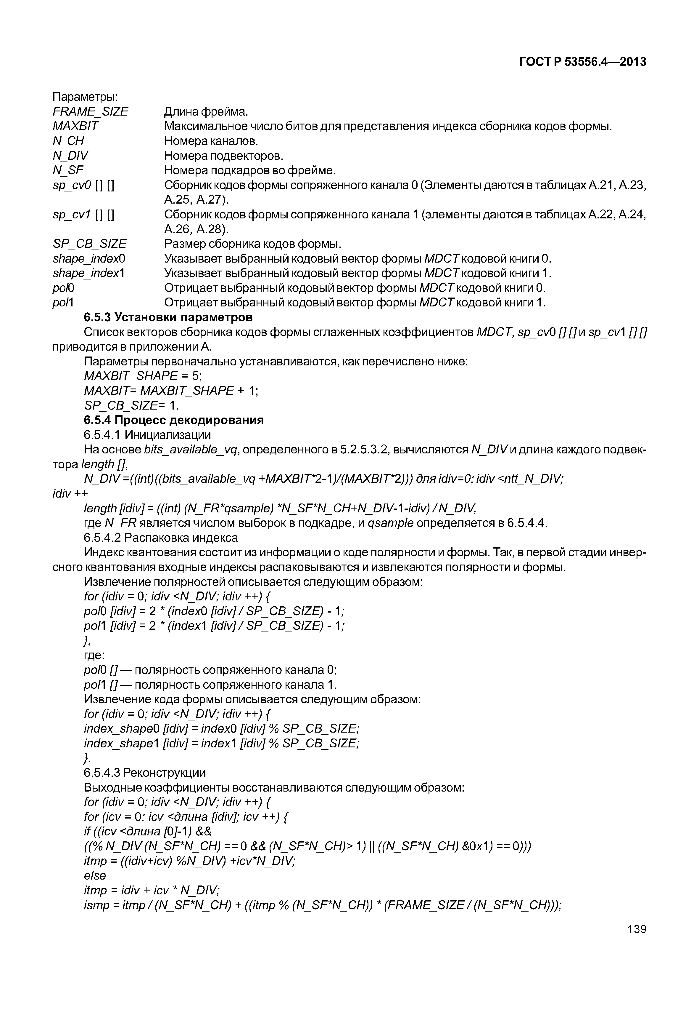 ГОСТ Р 53556.4-2013