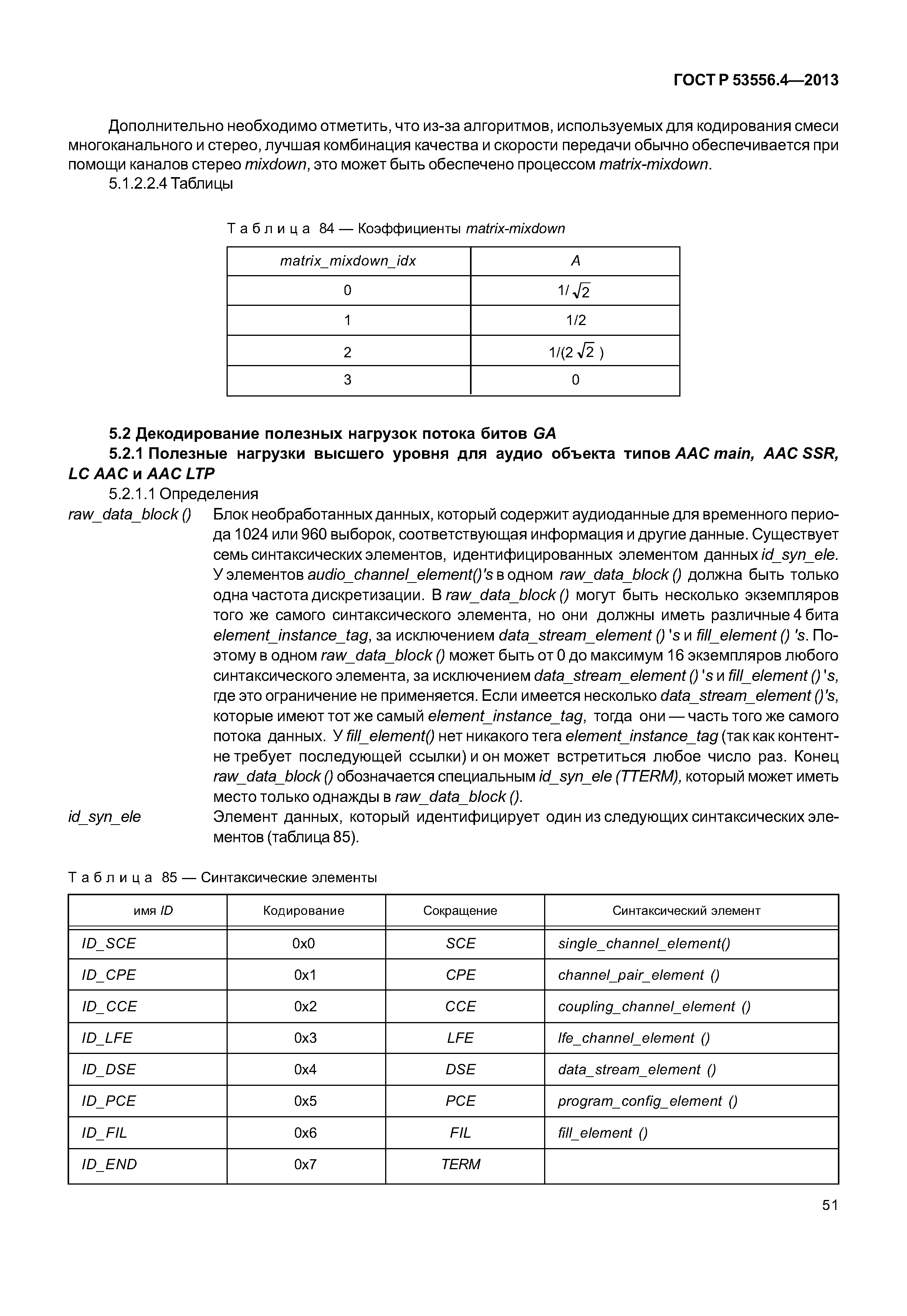 ГОСТ Р 53556.4-2013