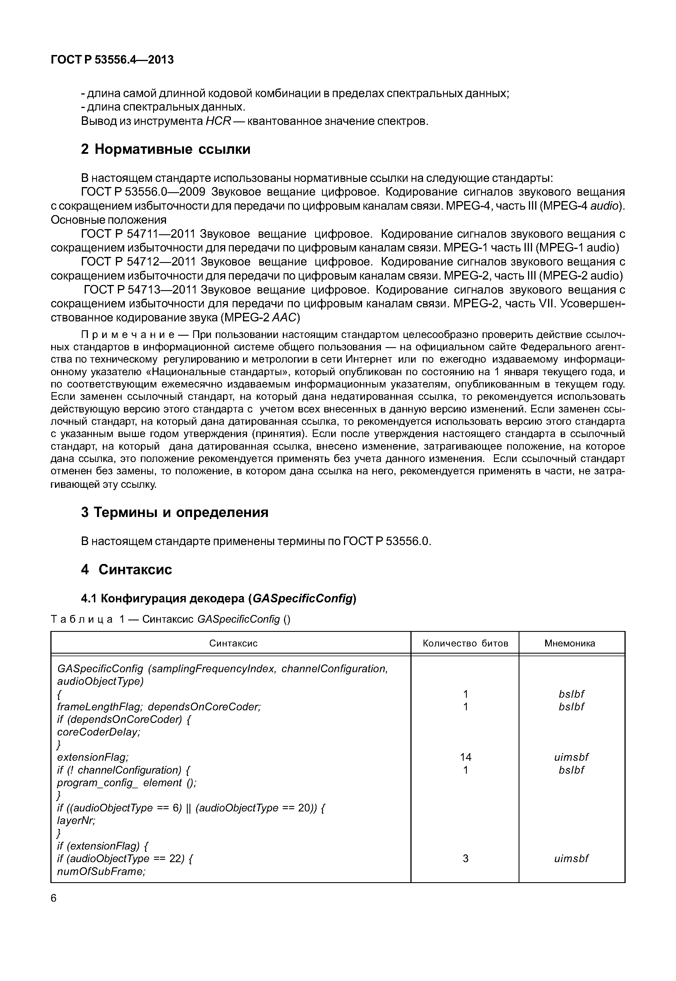 ГОСТ Р 53556.4-2013